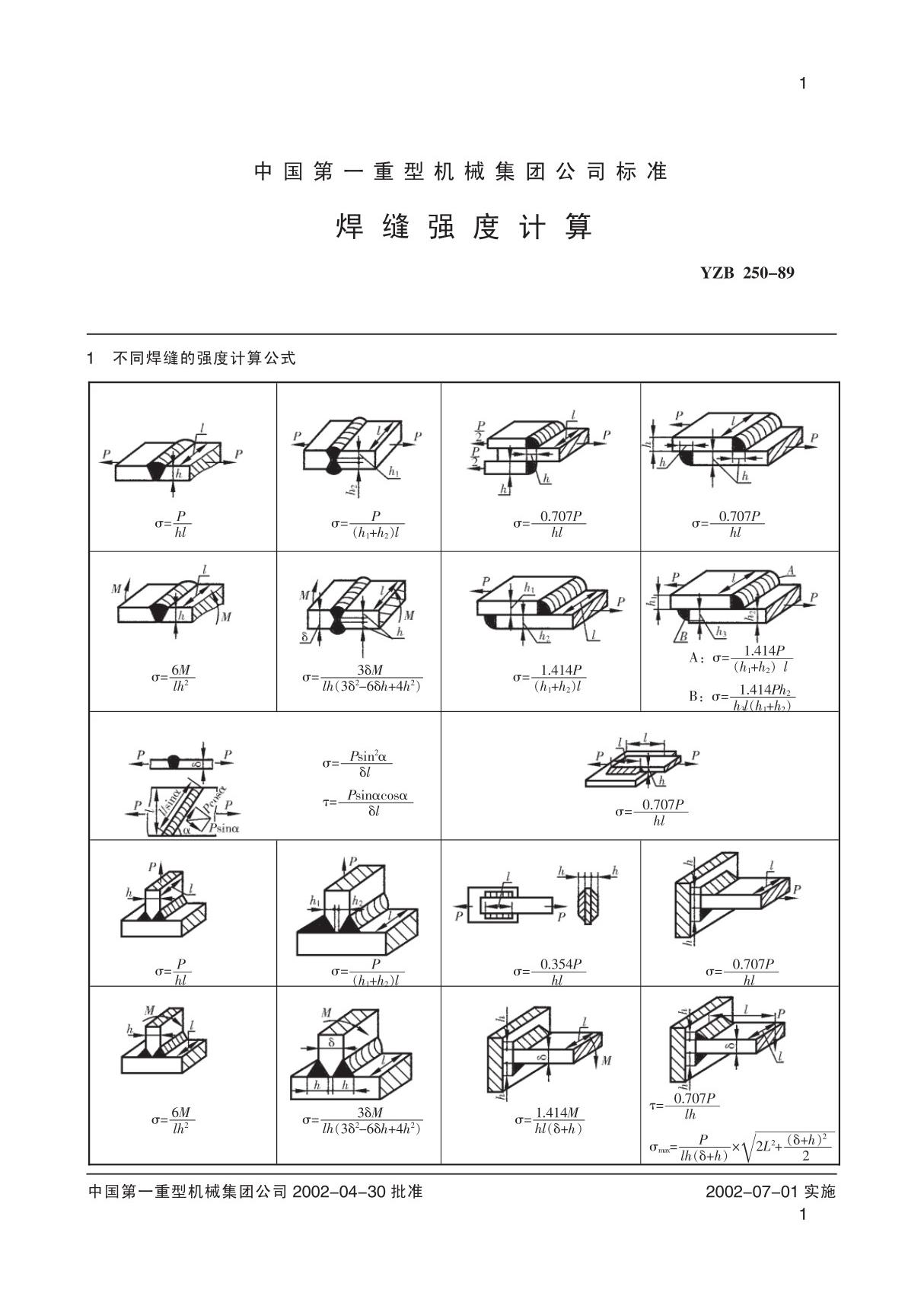 焊缝强度计算(公式)