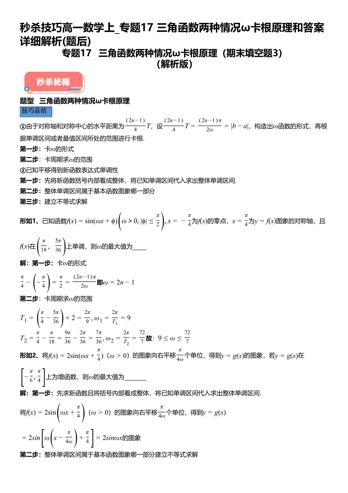 秒杀技巧高一数学上 专题17三角函数两种情况ω卡根原理和试题答案详解