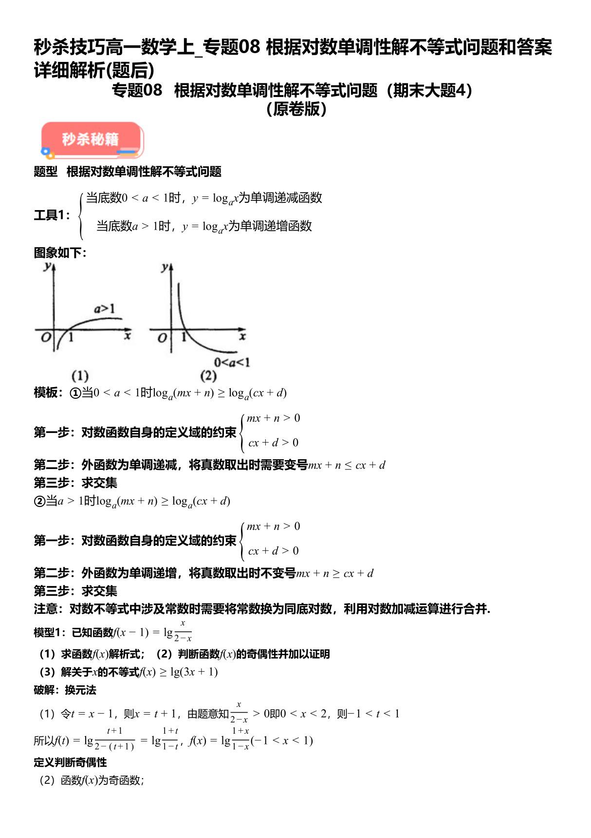 秒杀技巧高一数学上 专题08根据对数单调性解不等式问题和答案详解