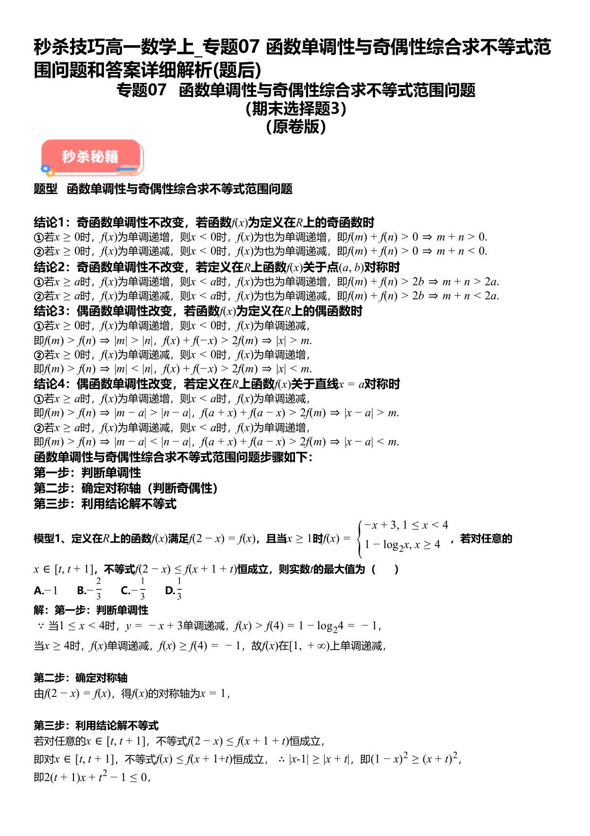 秒杀技巧高一数学上 专题07函数单调性与奇偶性综合求不等式范围问题和答案详解