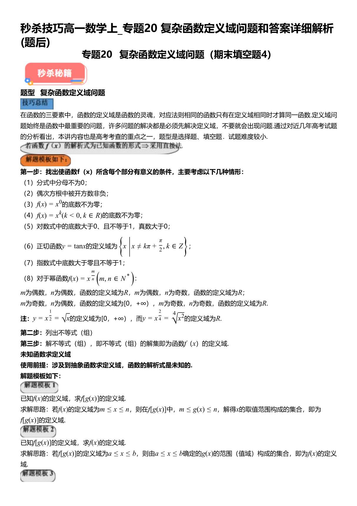 秒杀技巧高一数学上 专题20复杂函数定义域问题和答案详解