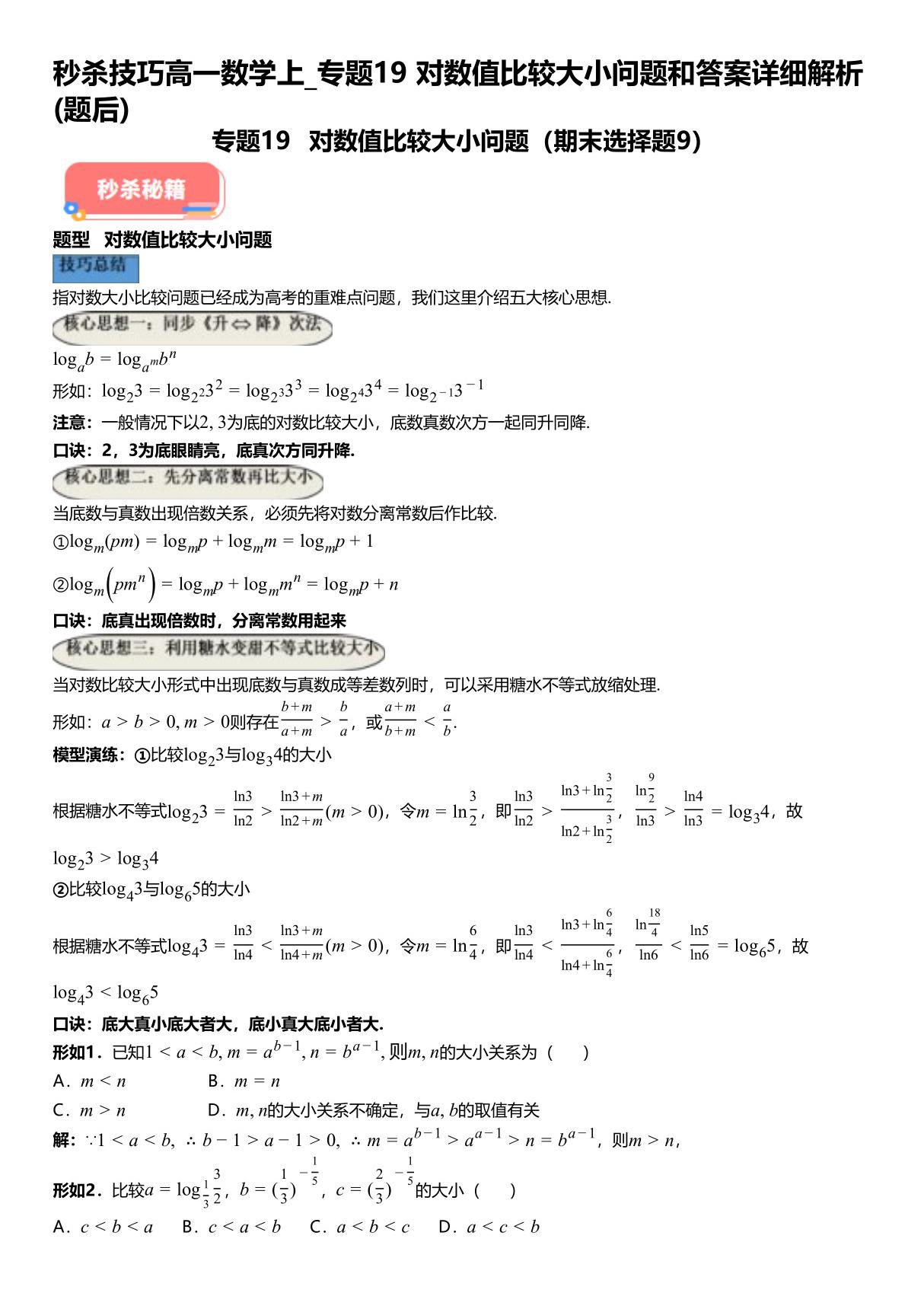 秒杀技巧高一数学上 专题19对数值比较大小问题和答案详解