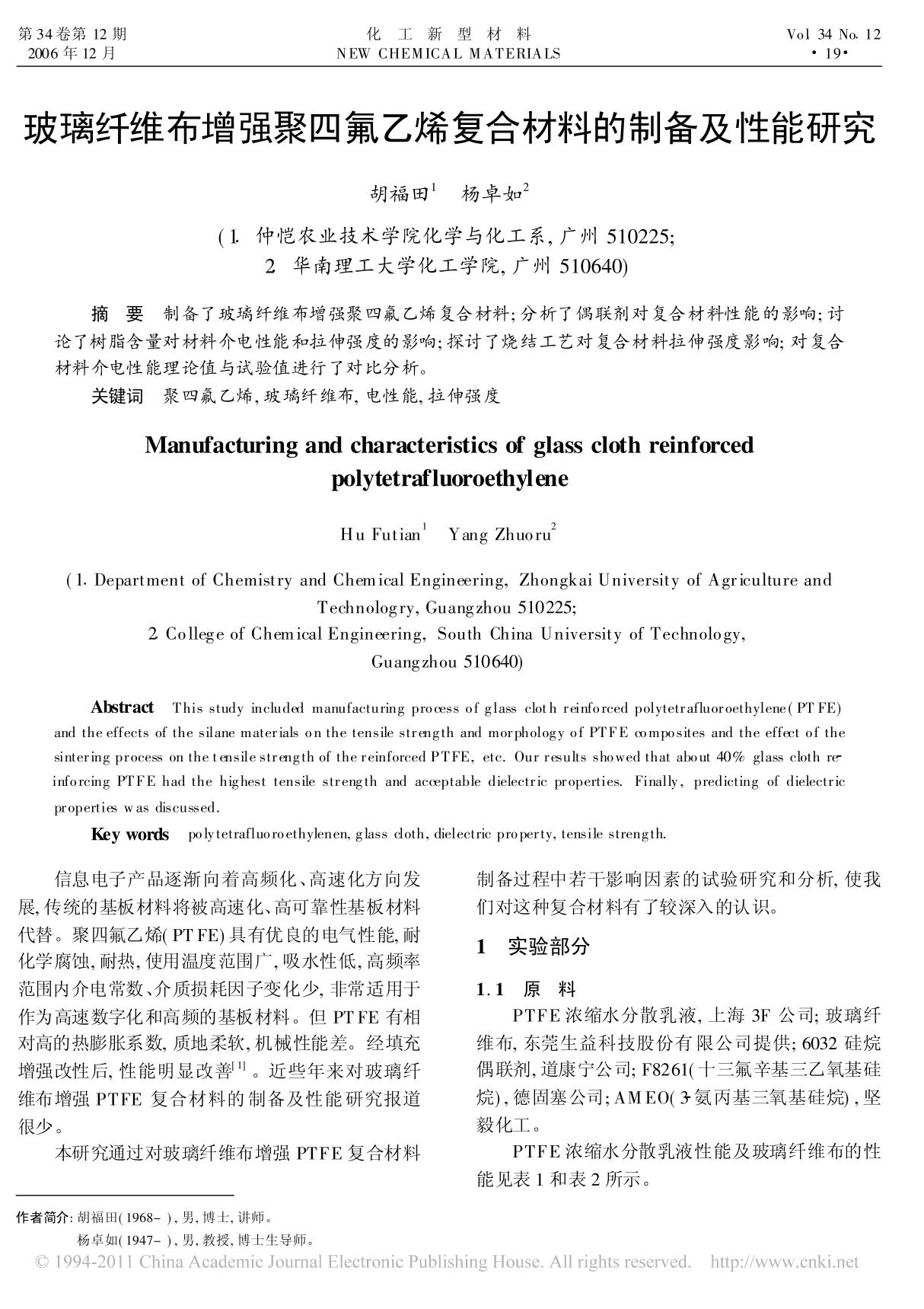 玻璃纤维布增强聚四氟乙烯复合材料的制备及性能研究