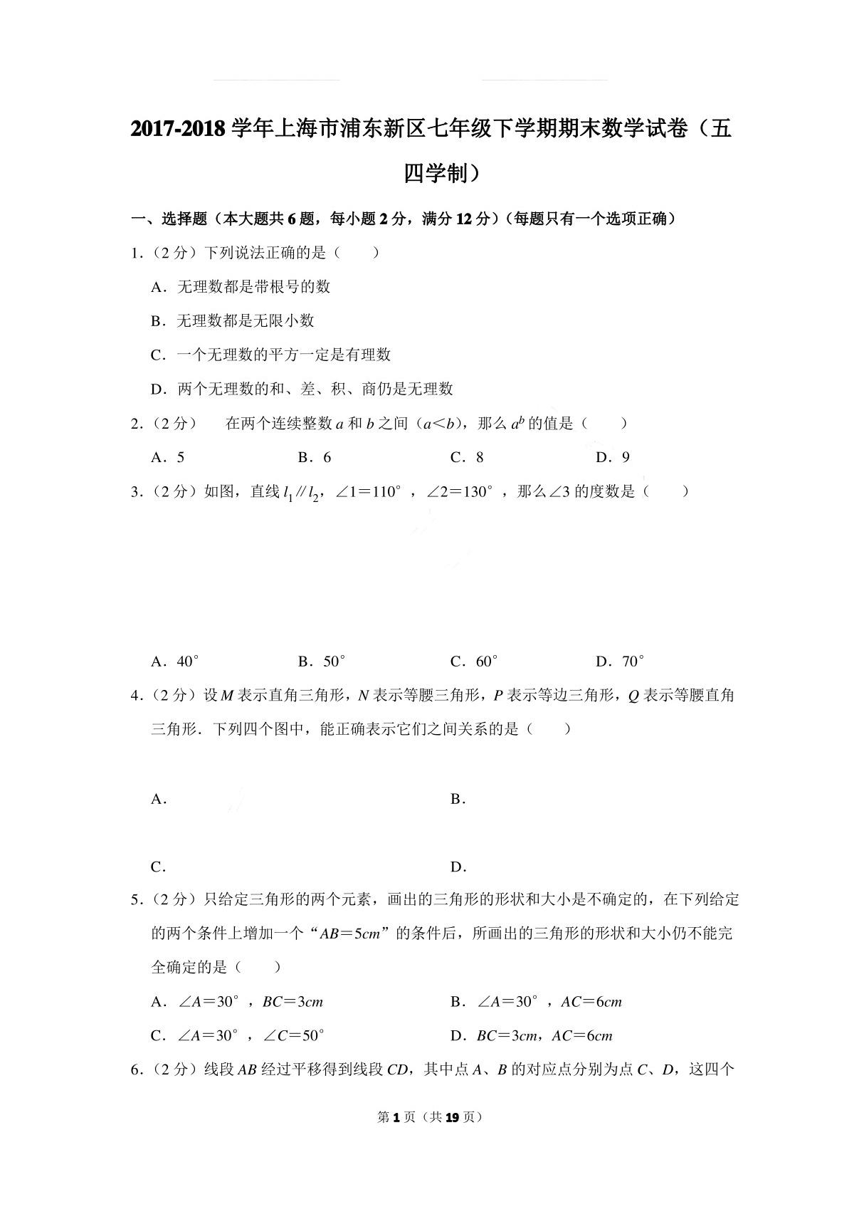 上海市浦东新区七年级下学期期末数学试卷及参考答案(五四学制)