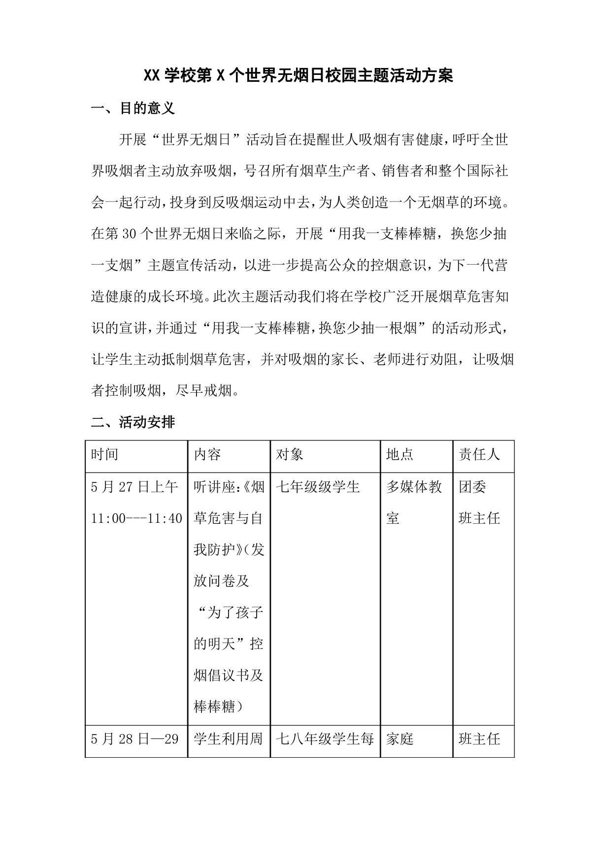 世界无烟日校园主题活动方案