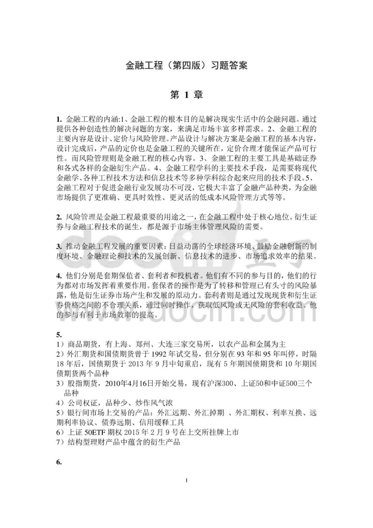 金融工程第四版习题答案 郑振龙