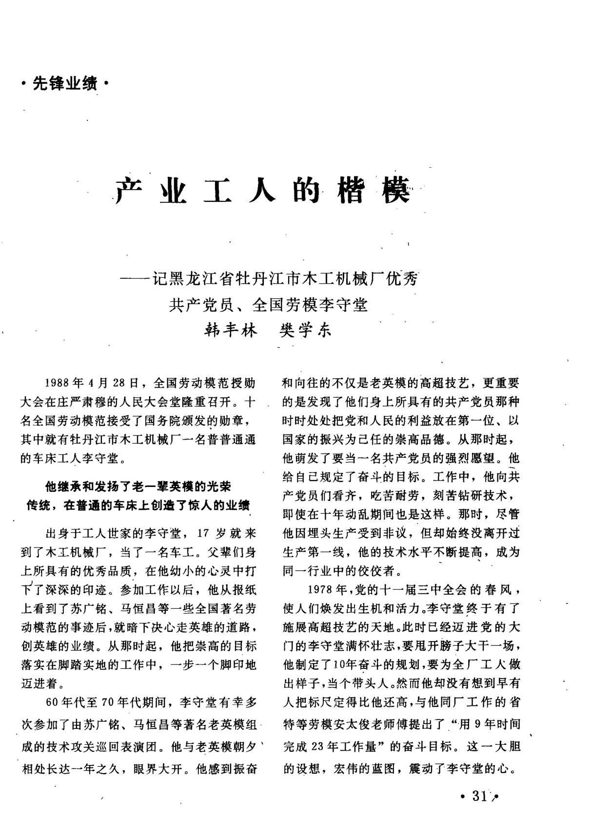 产业工人的楷模记黑龙江省牡丹江市木工机械厂优秀共产党员 全国劳模李守堂