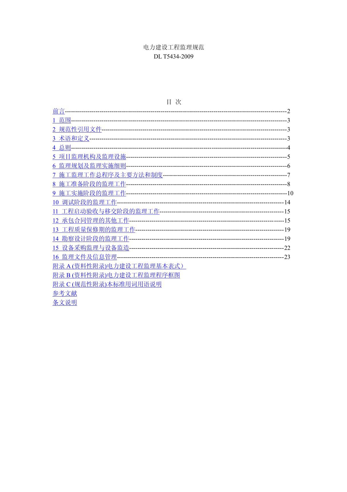 DLT5434-2009电力建设工程监理规范(完整版)