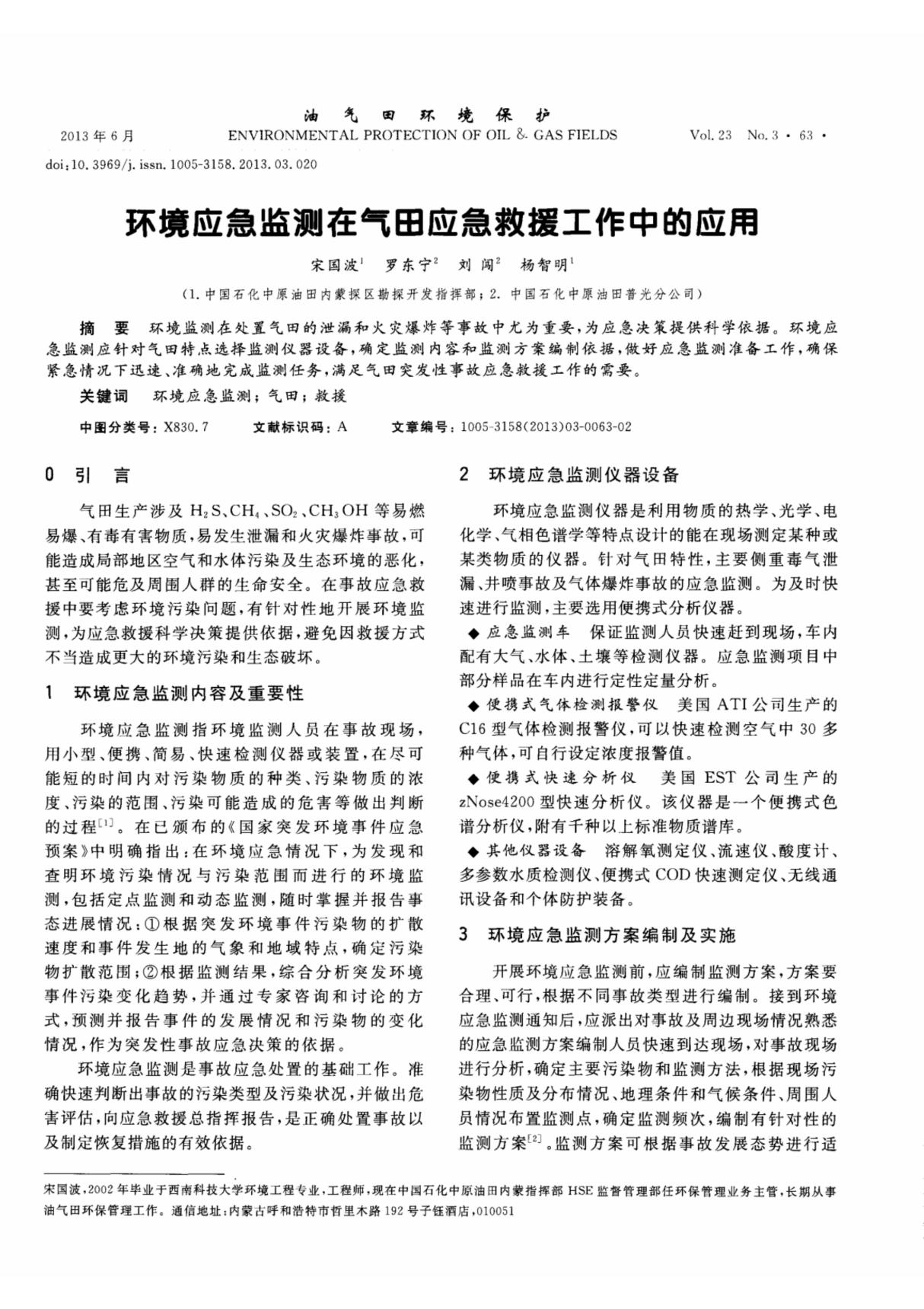 环境应急监测在气田应急救援工作中的应用