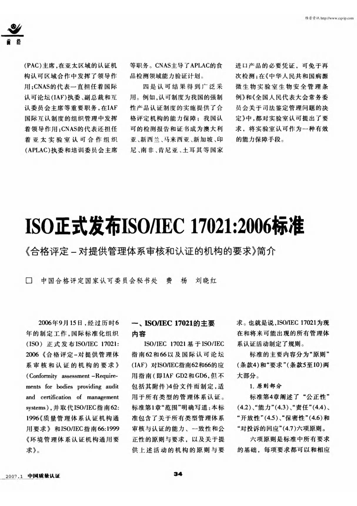 ISO正式发布ISO／IEC17021 2006标准 《合格评定-对提供管理体系审核和认证的机构的要求》简介