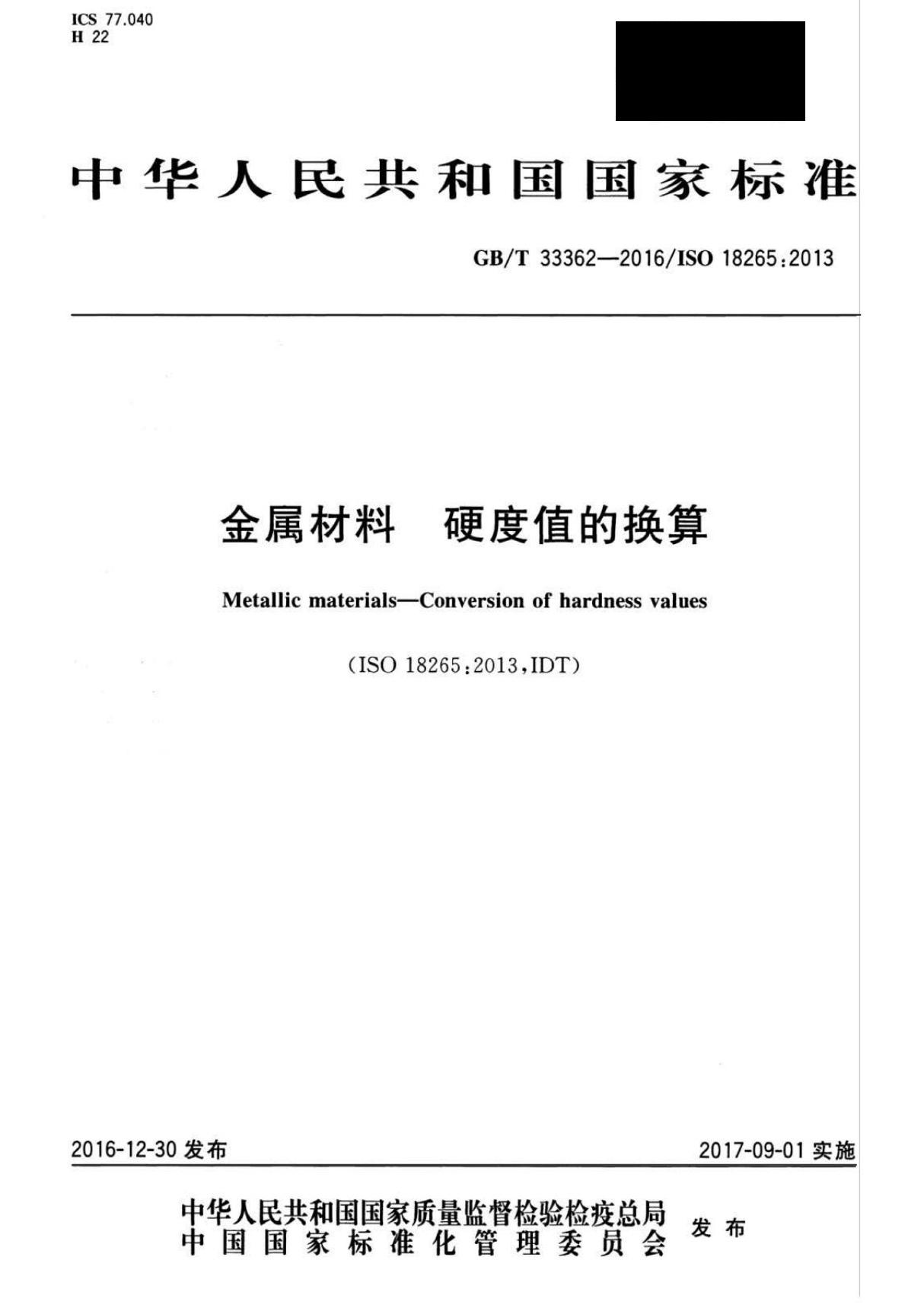 GBT 33362-2016/ISO 18265 2013 金属材料 硬度值的换算