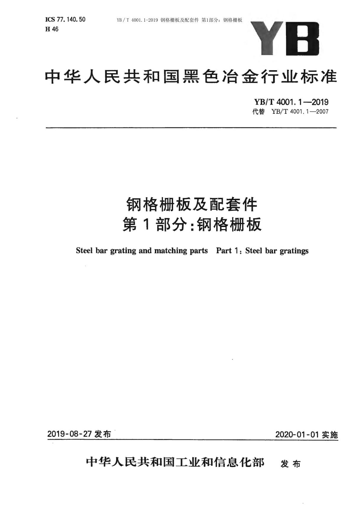 YB∕T 4001.1-2019 钢格栅板及配套件 第1部分 钢格栅板