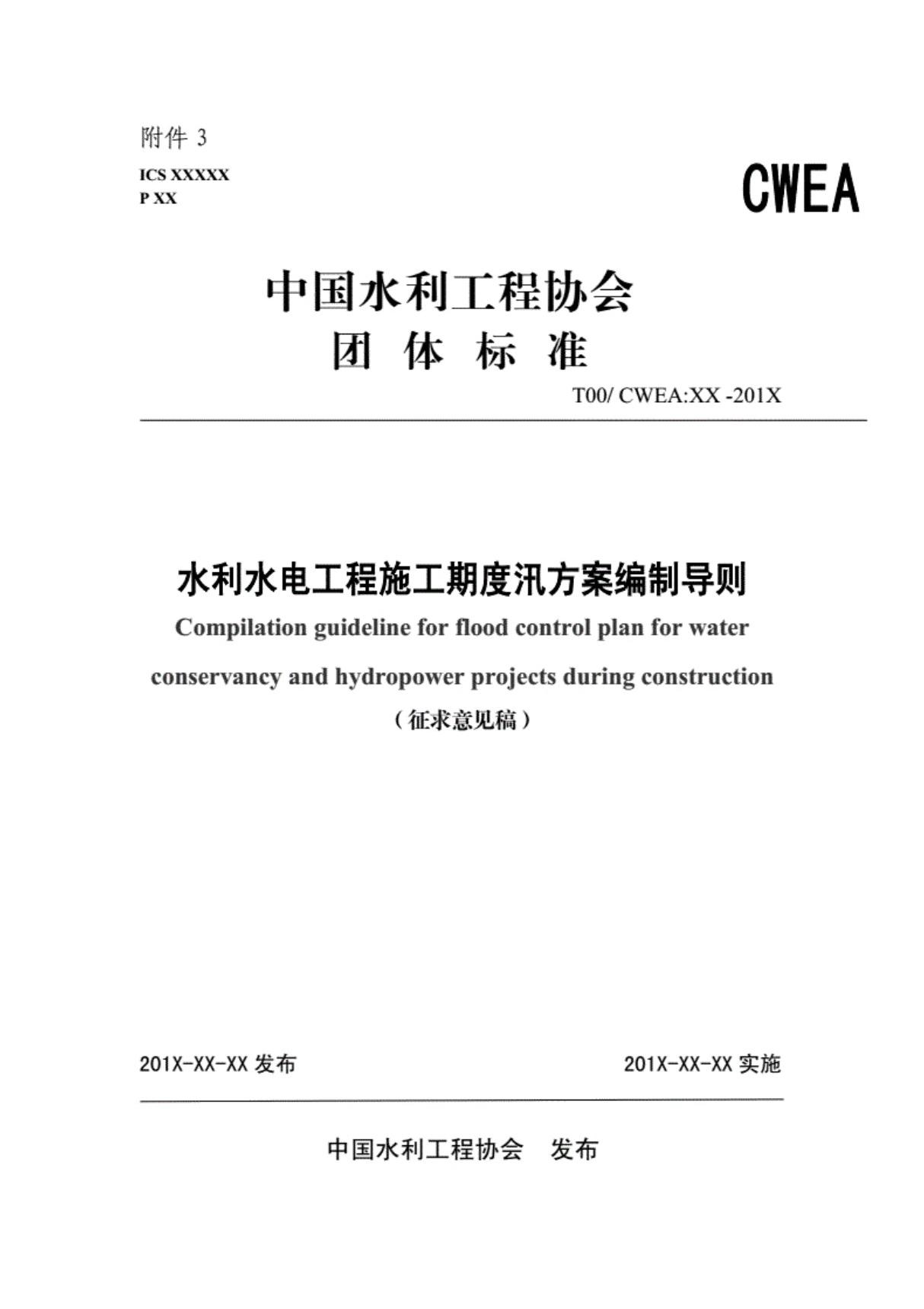 水利水电工程施工期度汛方案编制导则-中国水利工程协会