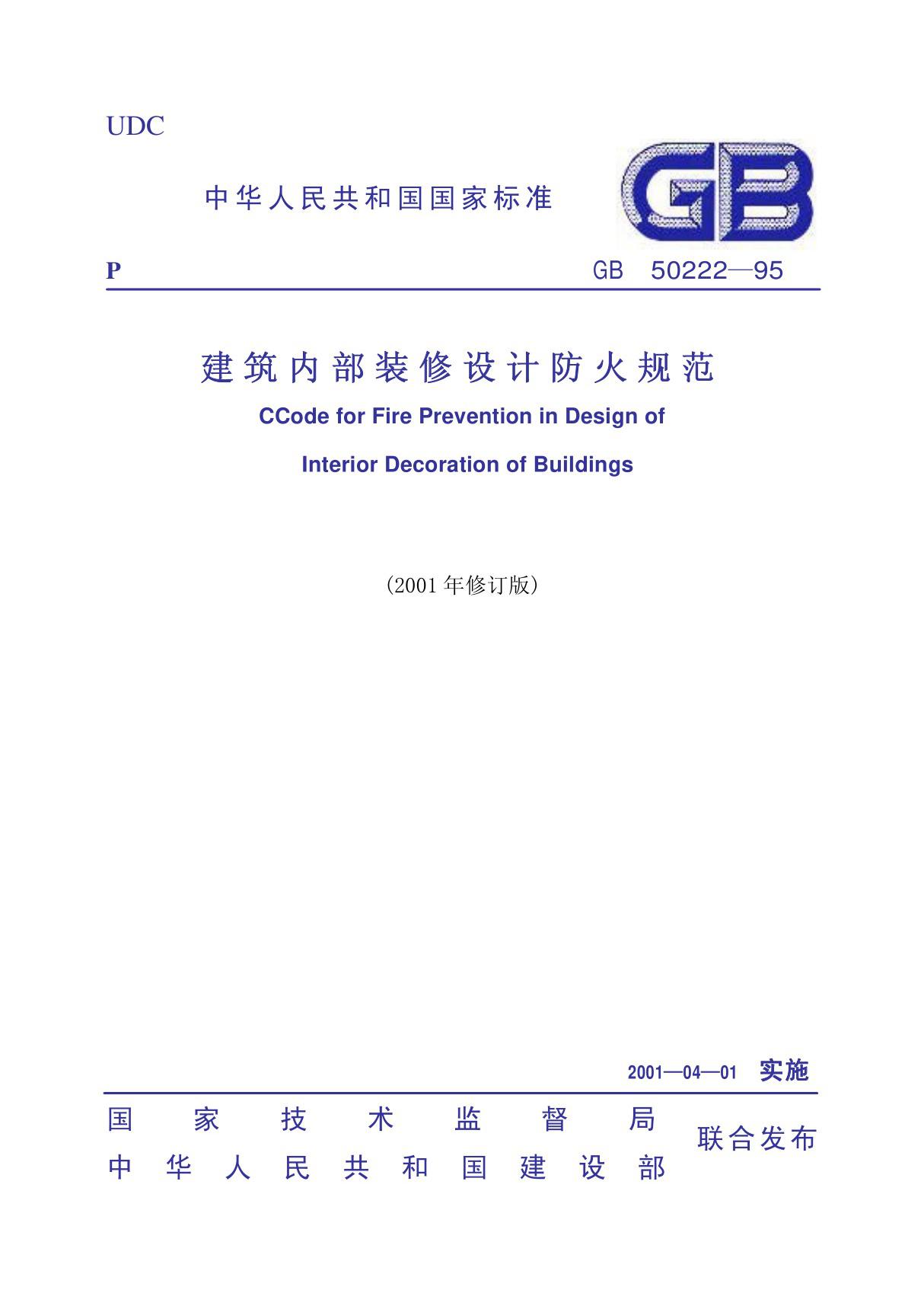 (国家标准) GB 50222-1995 建筑内部装修设计防火规范