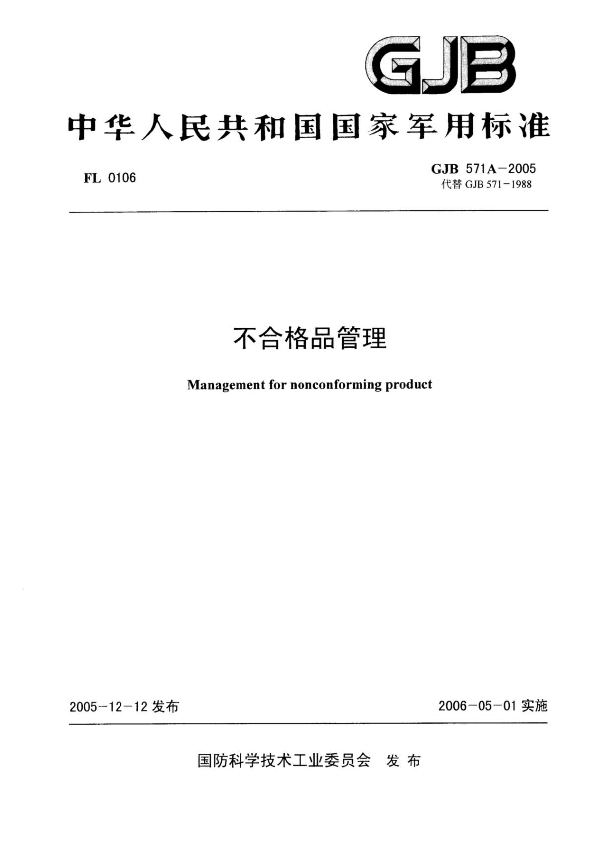 最新标准-GJB571A-2005不合格品管理1