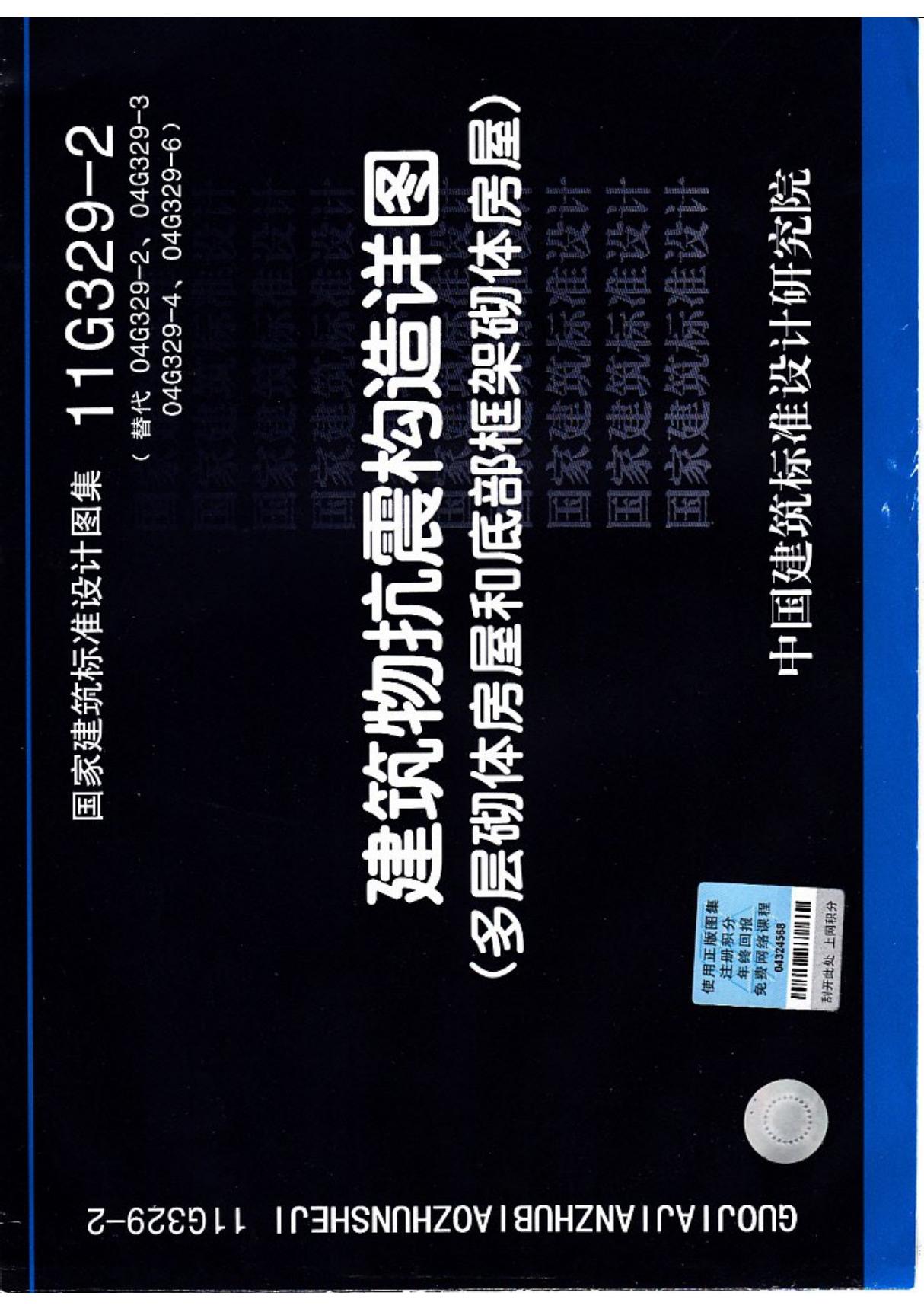 11G329-2 建筑物抗震构造详图(多层砌体房屋和底部框架砌体房屋)