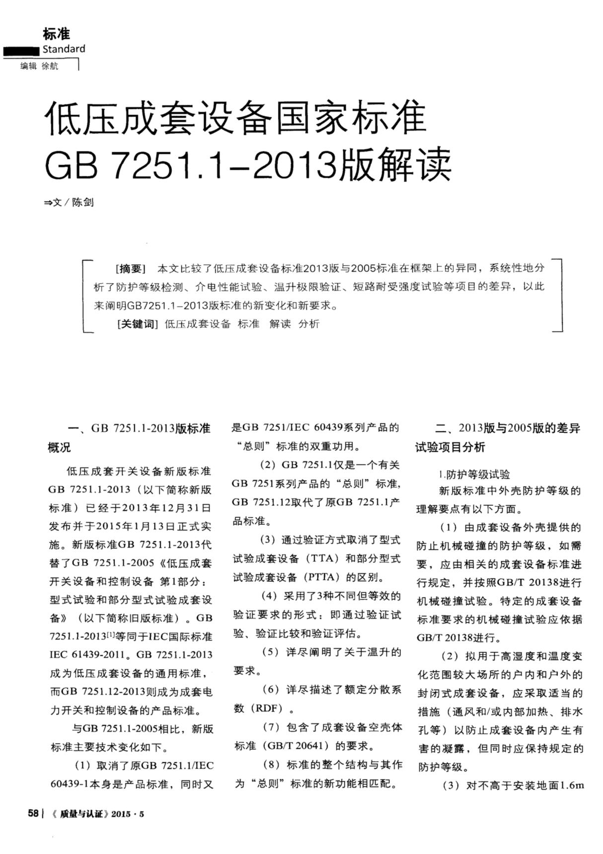 低压成套设备国家标准GB7251.12013版解读