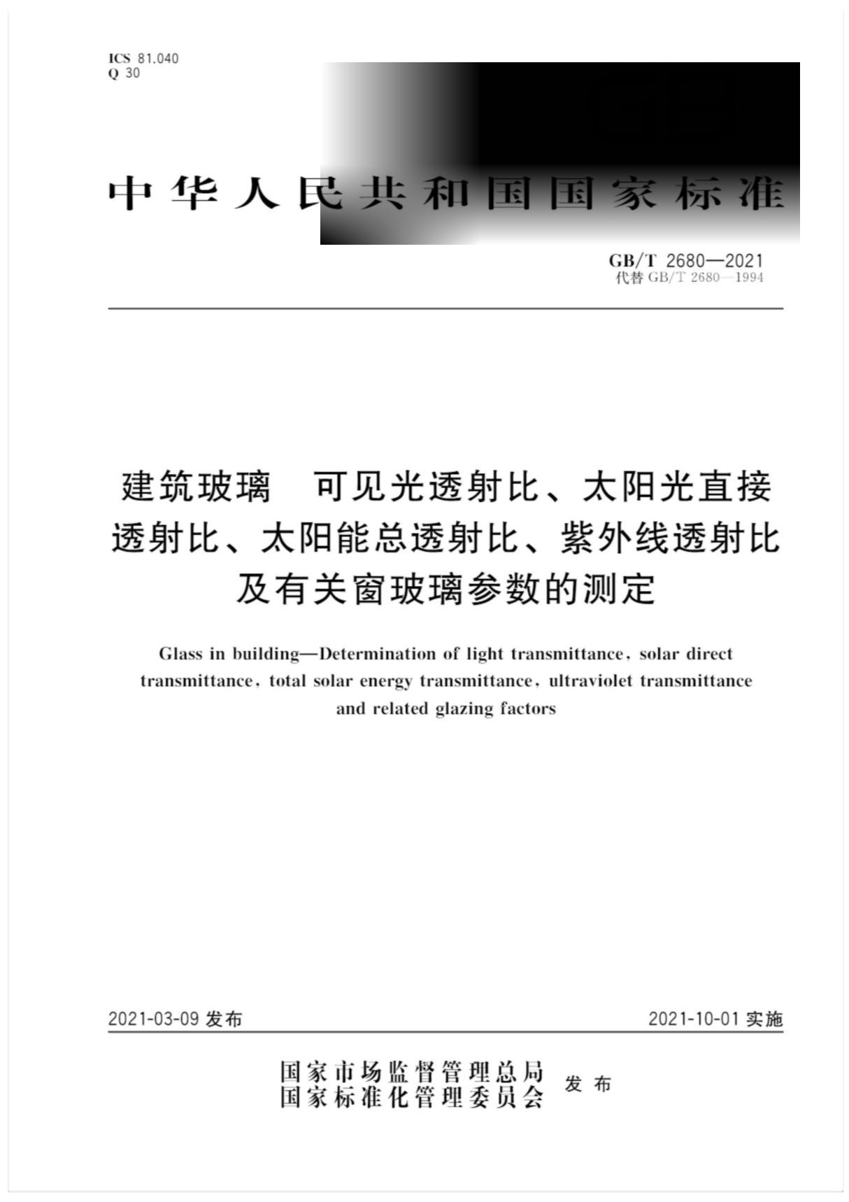 GB∕T 2680-2021 建筑玻璃 可见光透射比 太阳光直接透射比 太阳能总透射比 紫外线透射比及有关窗玻璃参数的测定