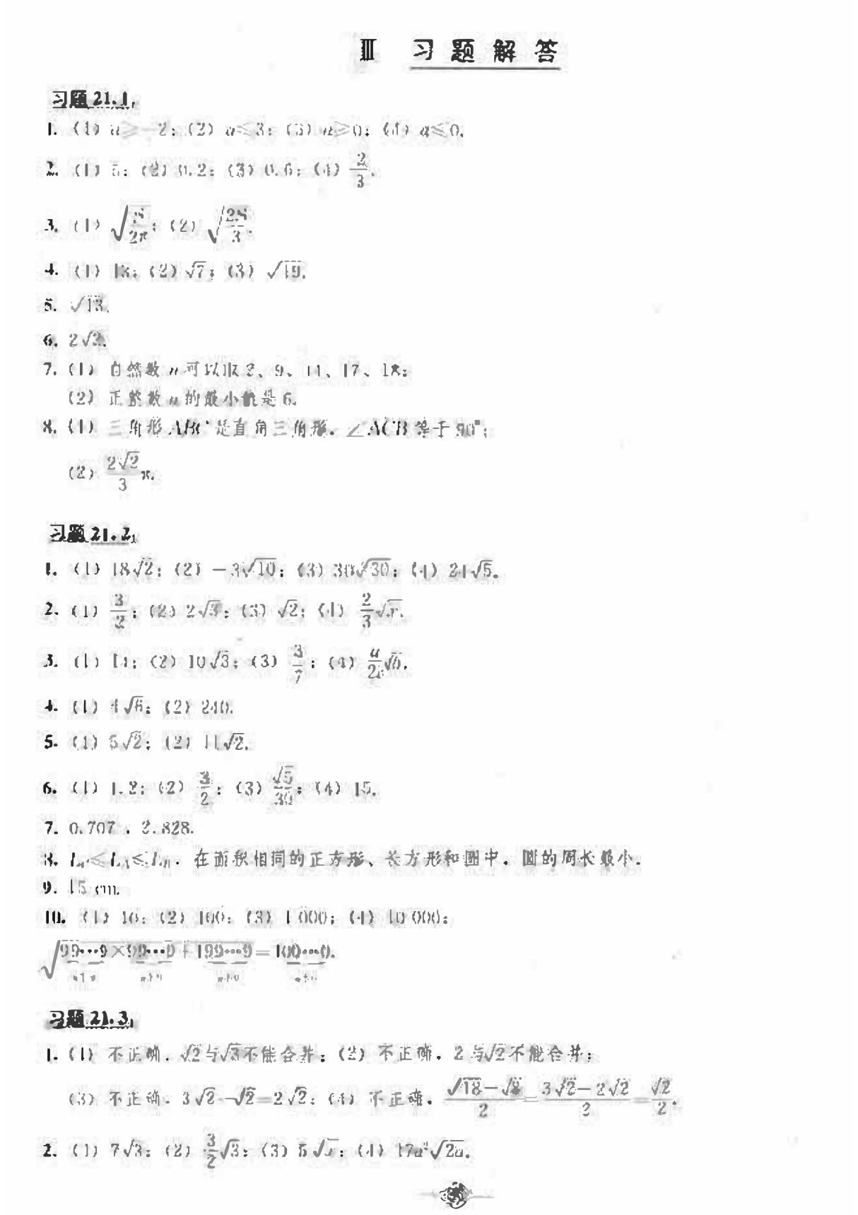 人教版数学九年级上册课后习题参考答案