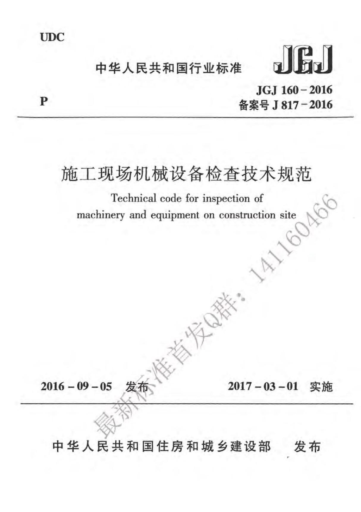 JGJ 160-2016 施工现场机械设备检查技术规范附条文