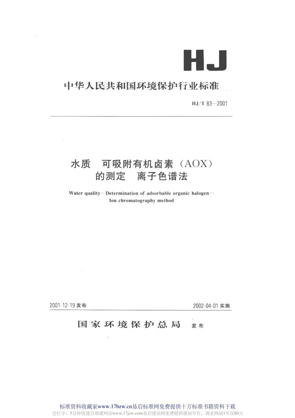 HJ83-2001T 水质 可吸附有机卤素(AOX)的测定 离子色谱法