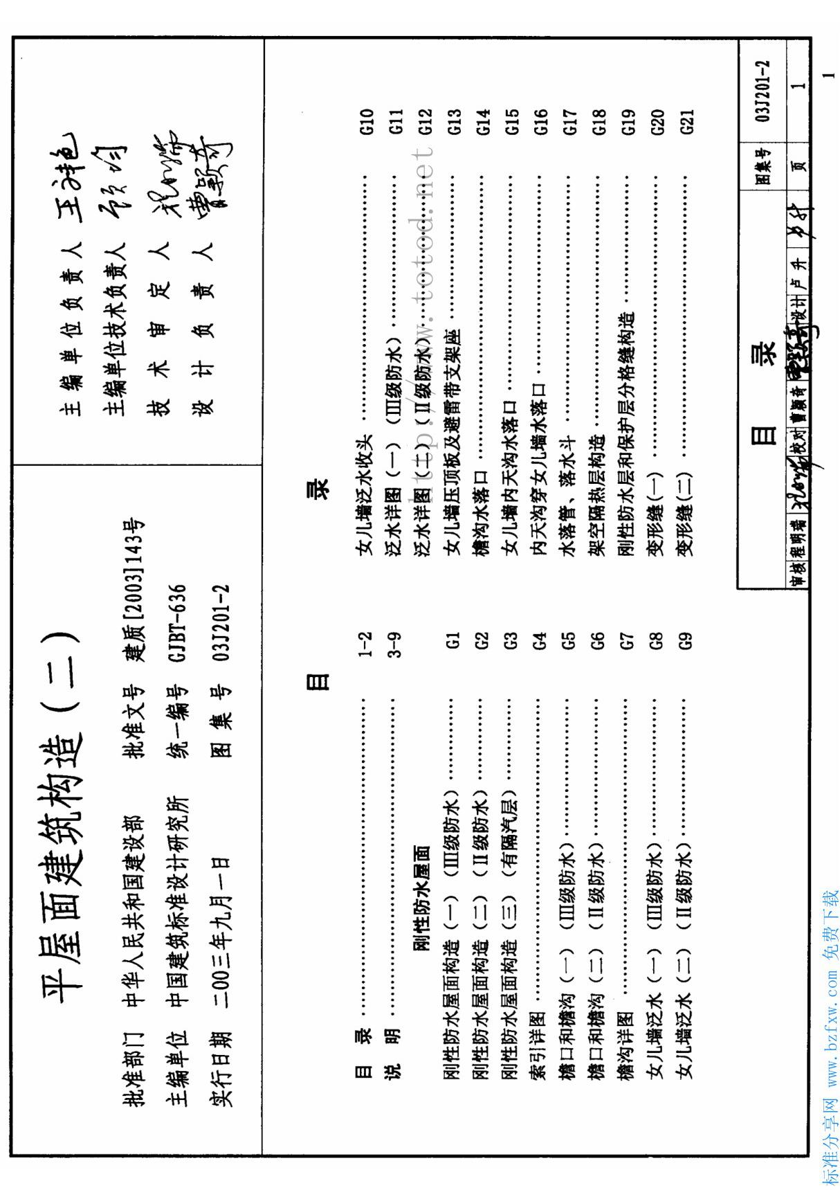 03J201-2 平屋面建筑构造(二)