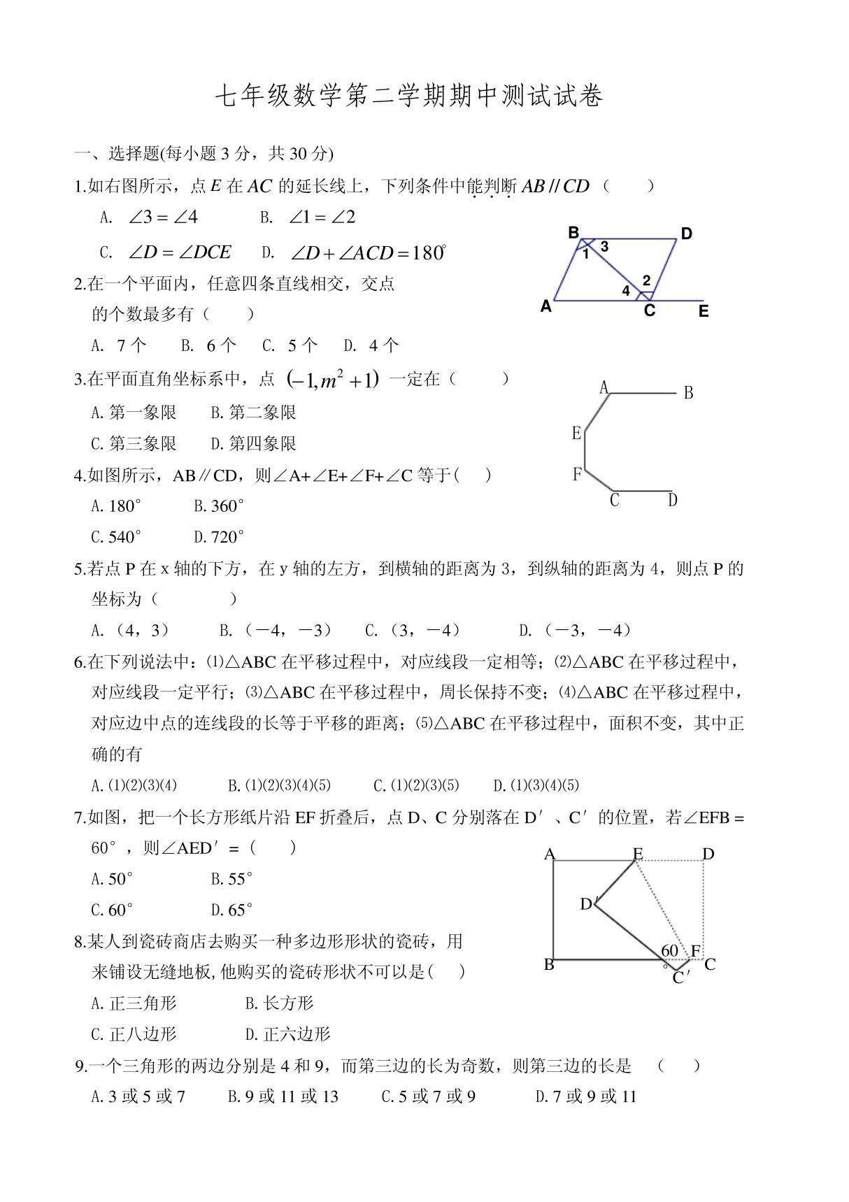 七年级数学下册期中测试试卷及答案