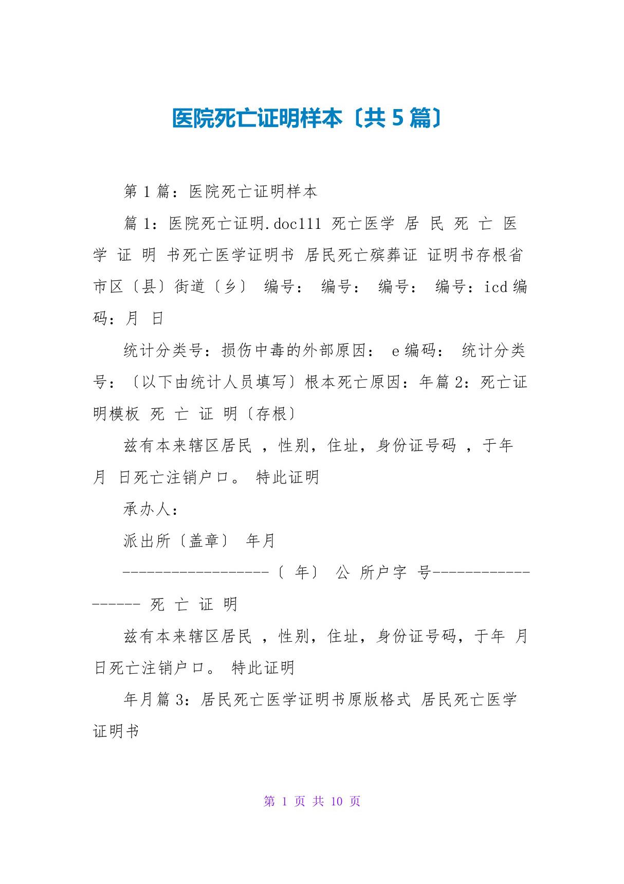 医院死亡证明样本(共5篇)