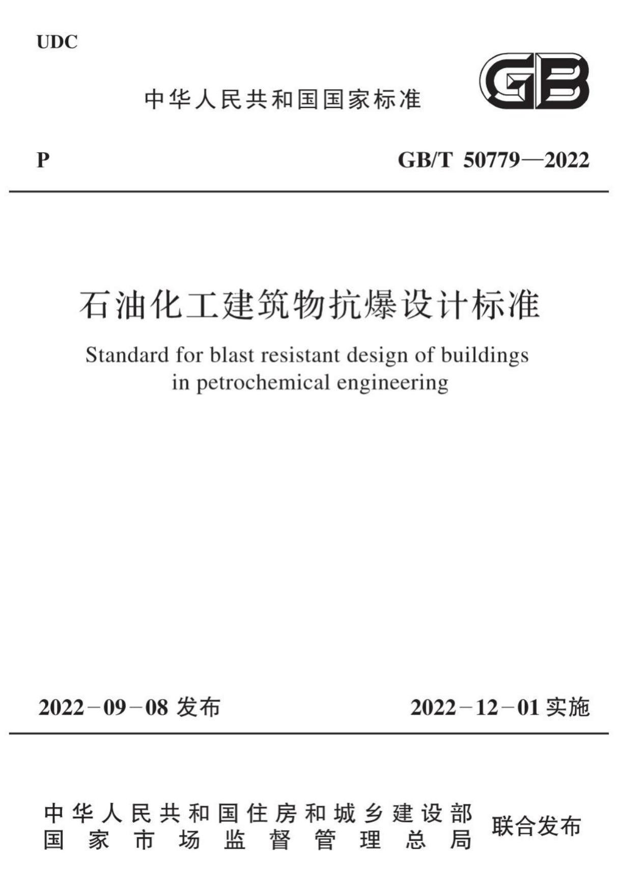 GBT50779-2022石油化工建筑物抗爆设计标准