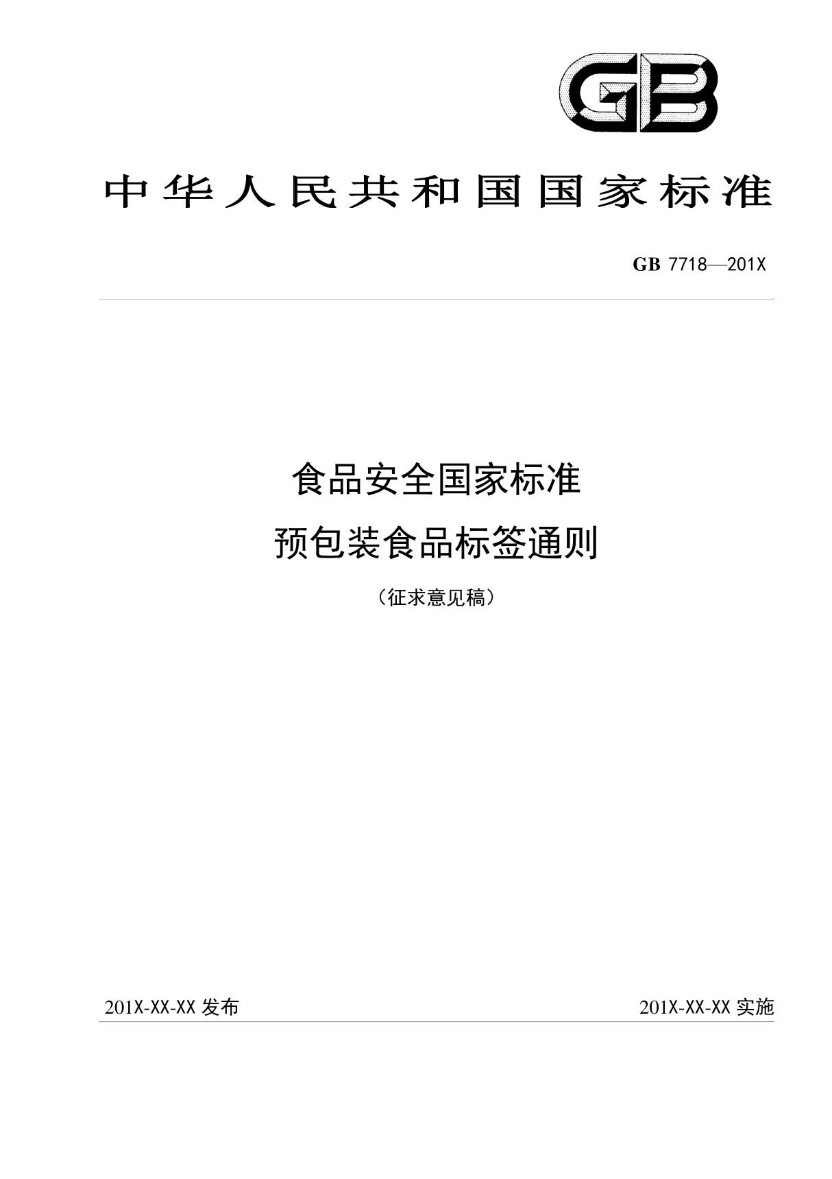 GB7718 - 食品安全国家标准 预包装食品标签通则