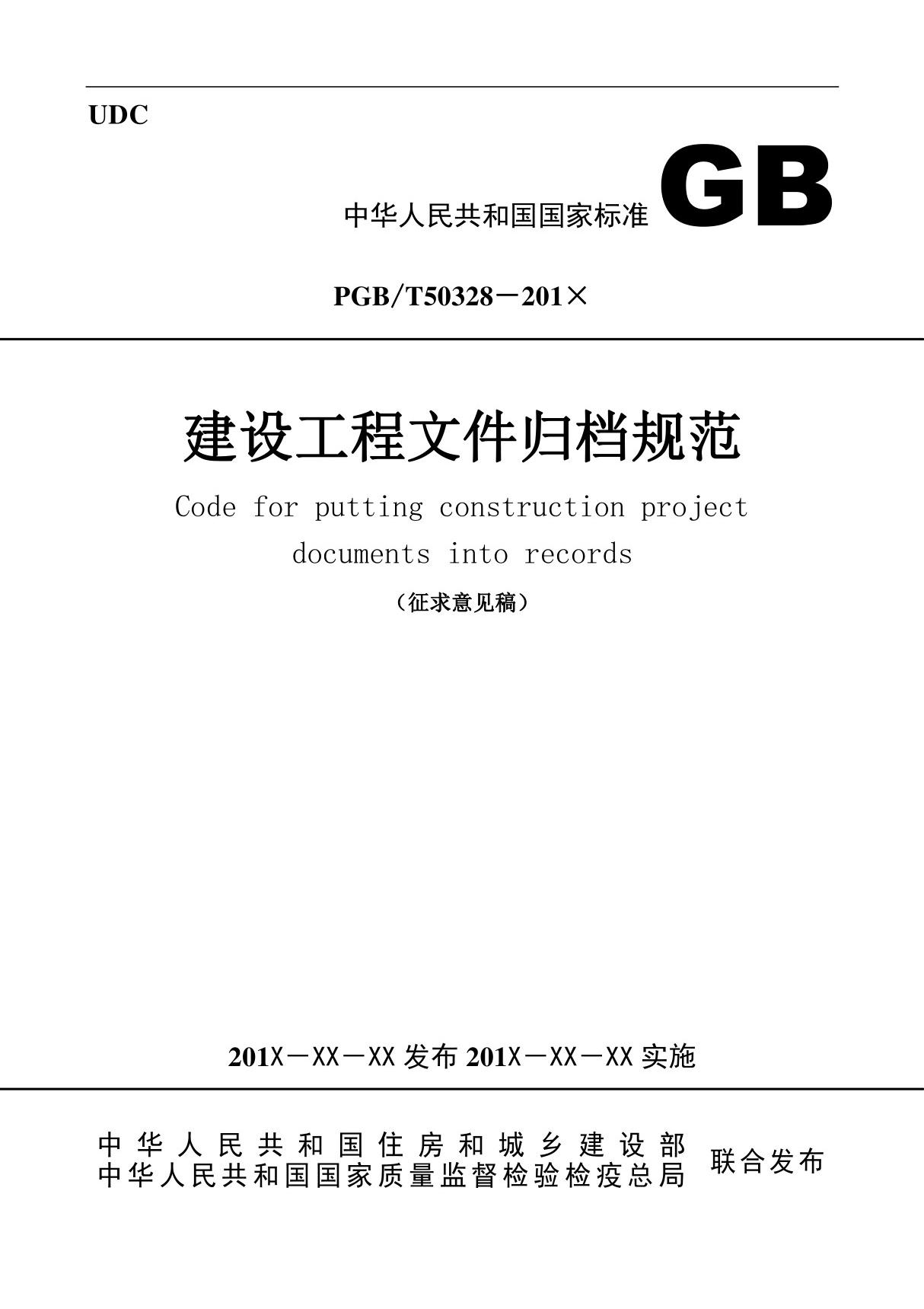 GBT50328 - 建设工程文件归档规范