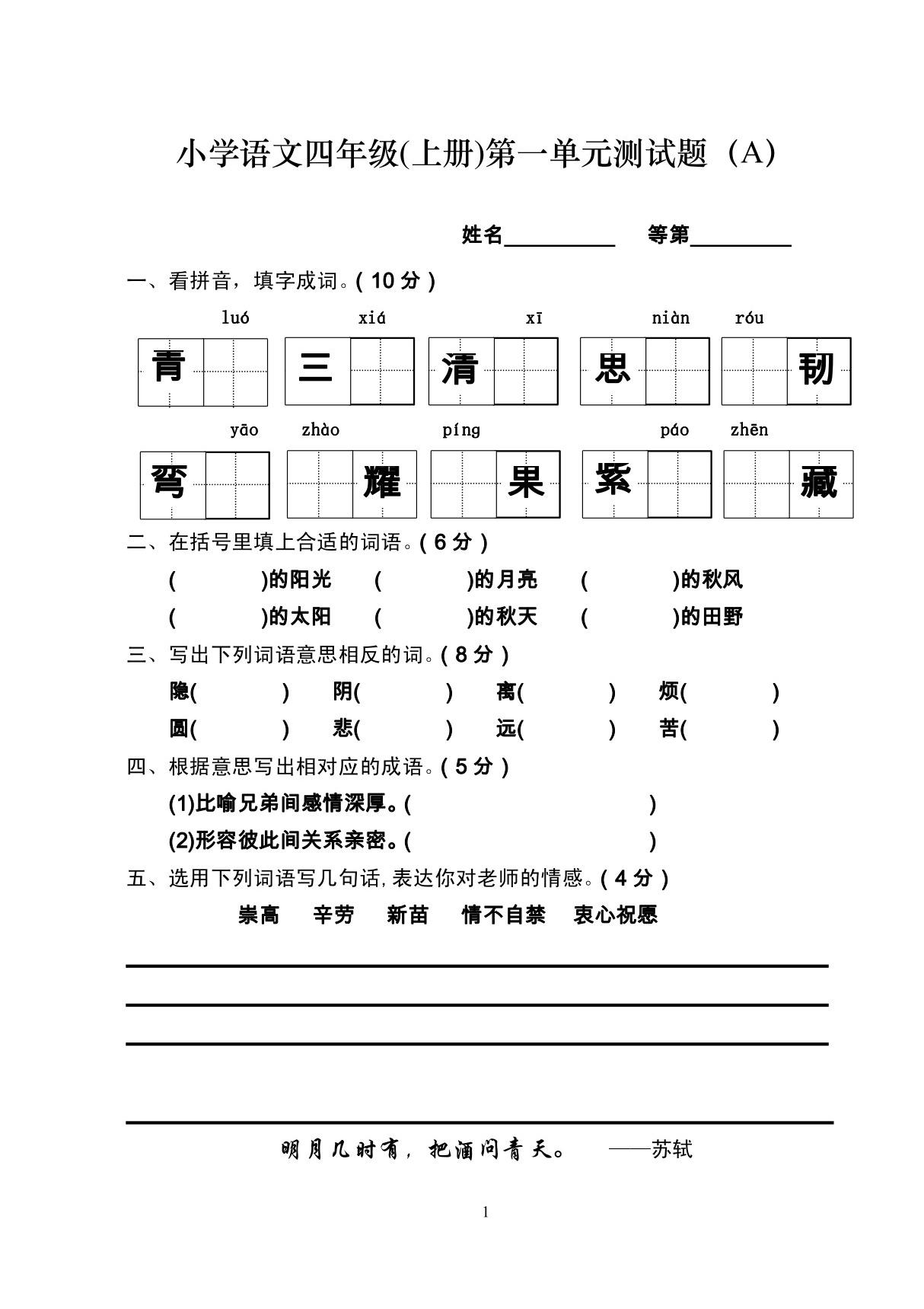 小学四年级语文测试题(上册)