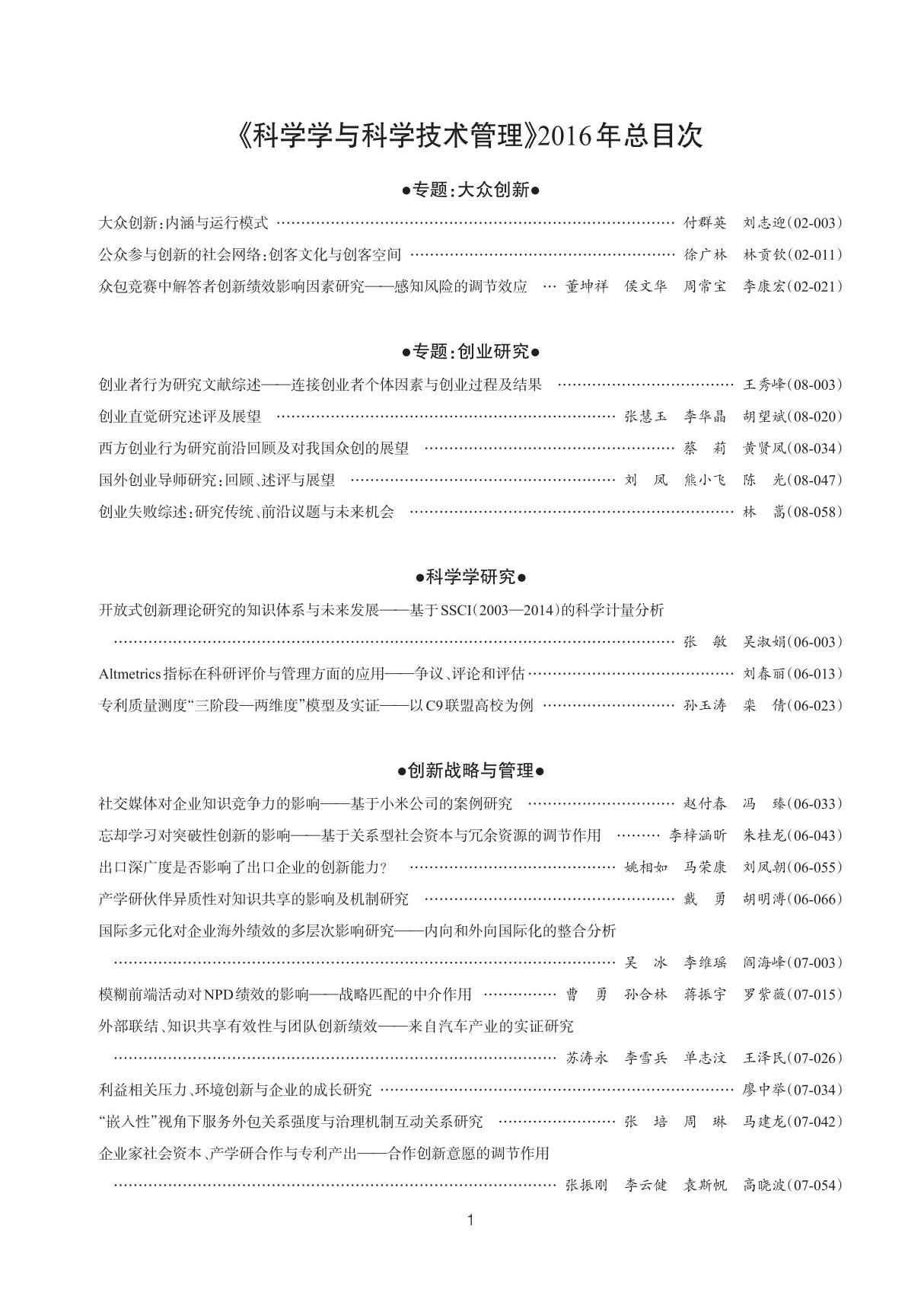 《科学学与科学技术管理》2016年总目次