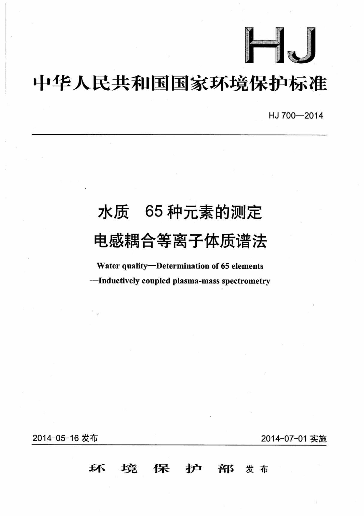 HJ 700-2014水质 65种元素的测定 电感耦合等离子体