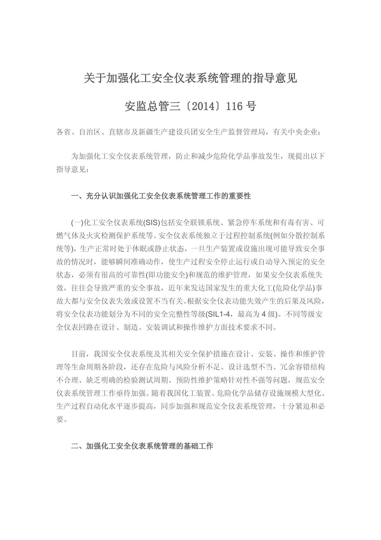 关于加强化工安全仪表系统管理的指导意见(安监总管三(2014)116号