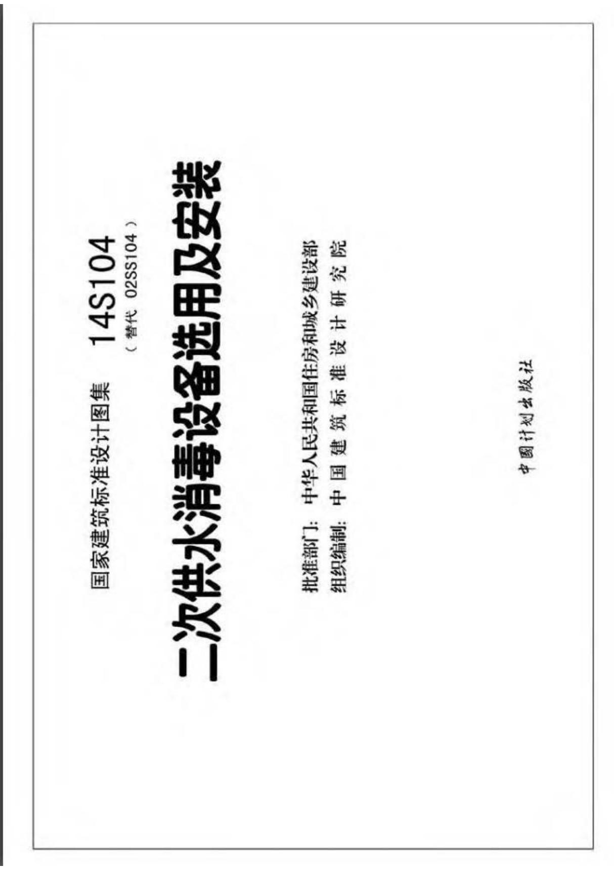 标准图集-14S104 二次供水消毒设备选用与安装