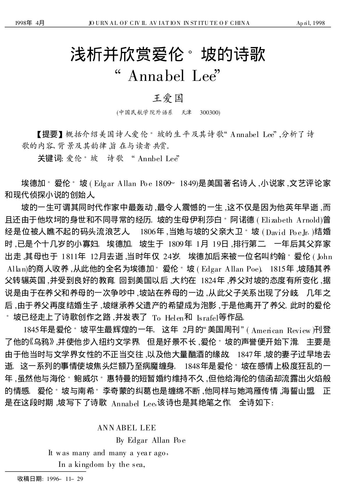 浅析并欣赏爱伦·坡的诗歌Annabel Lee