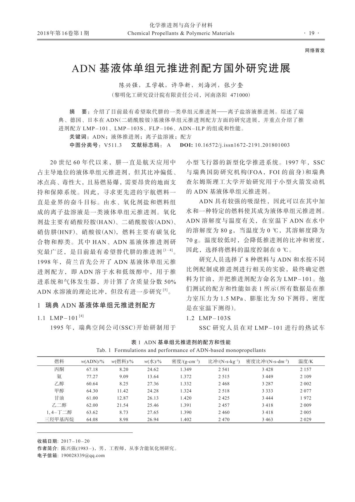 ADN基液体单组元推进剂配方国外研究进展