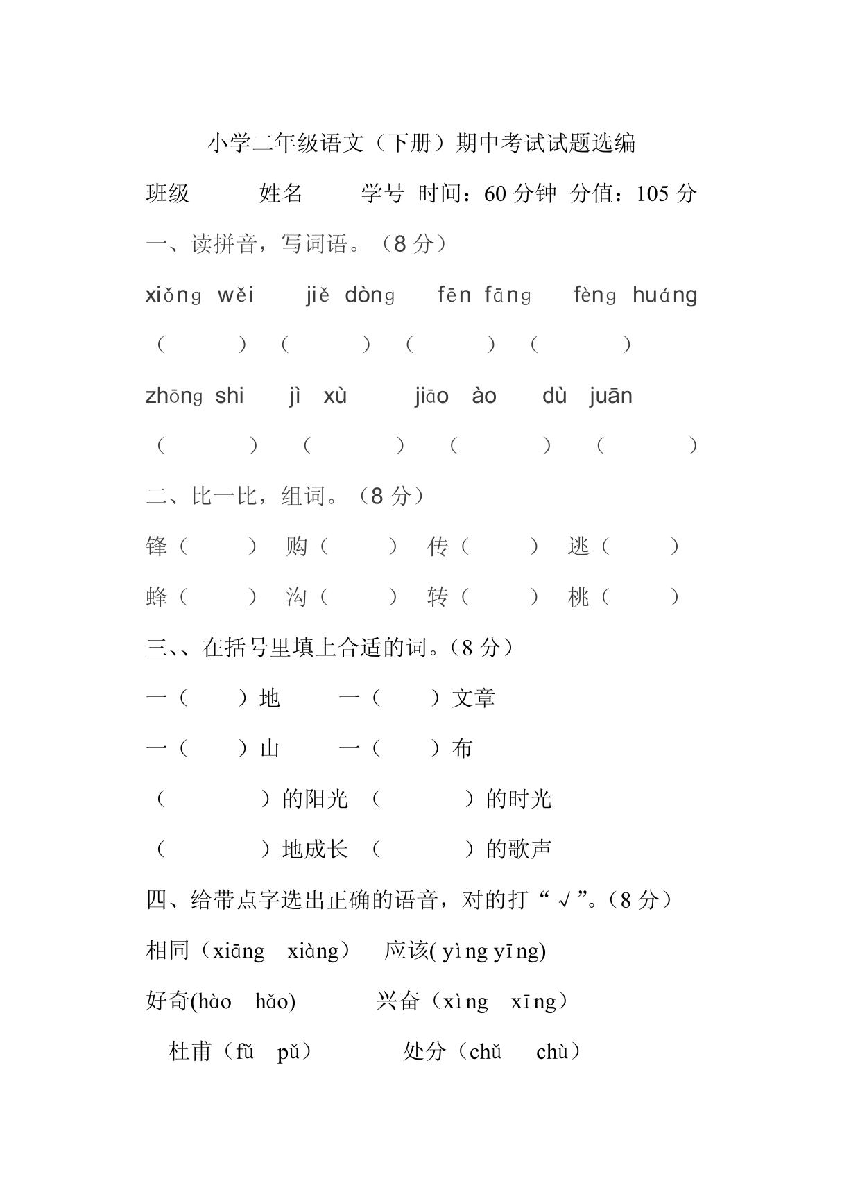 小学二年级语文(下册)期中考试试题选编