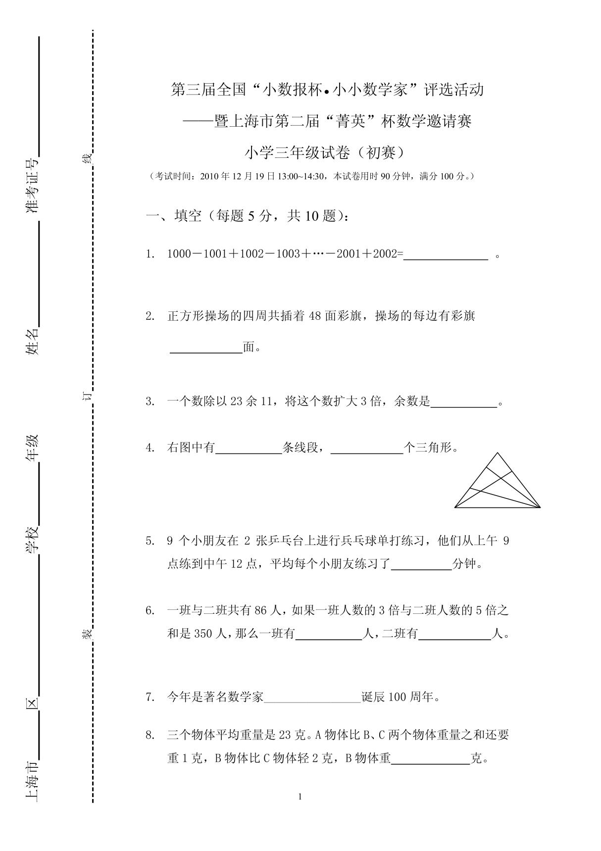 上海市第二届菁英杯数学邀请赛小学三年级试卷(初赛)