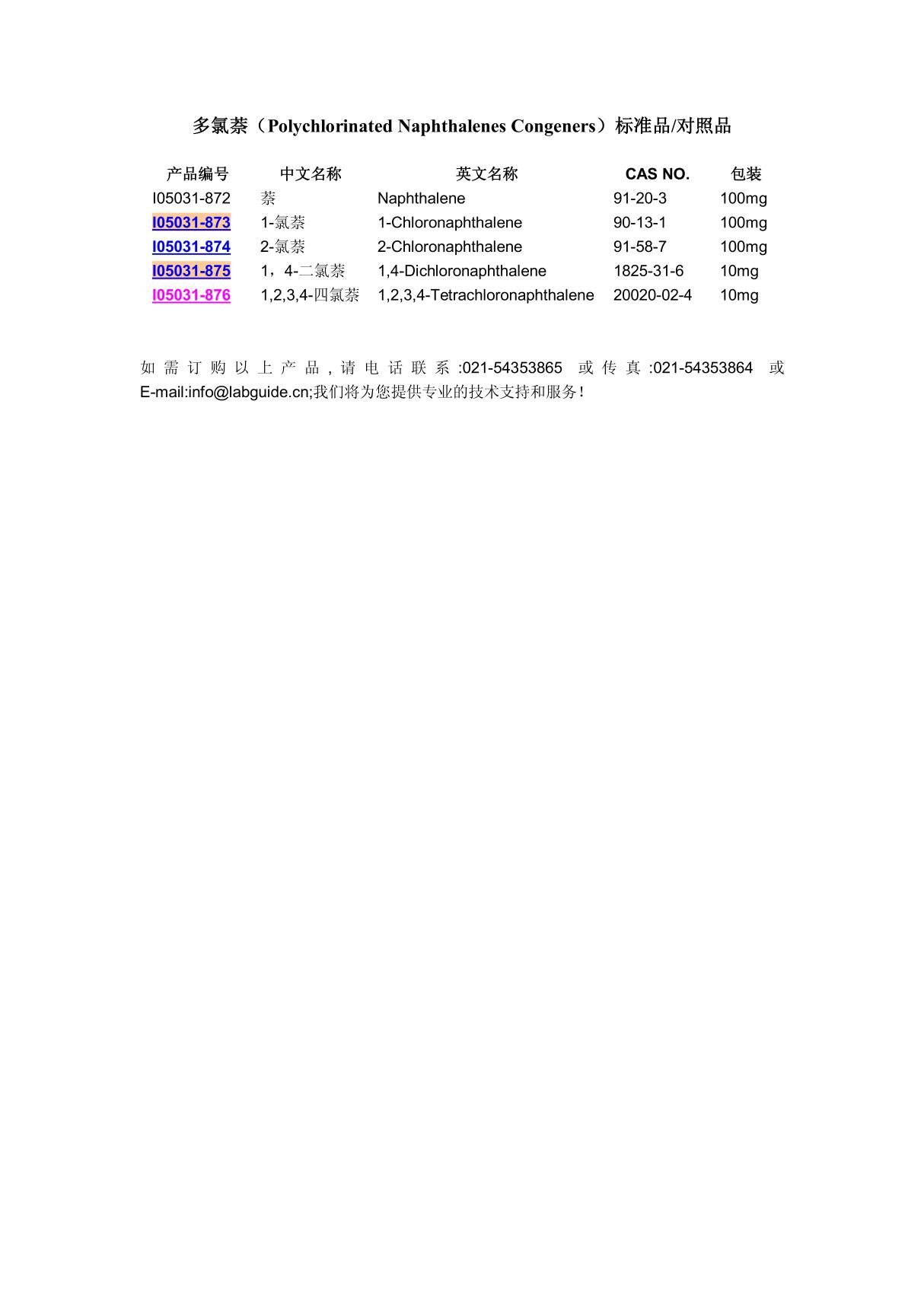 多氯萘(Polychlorinated Naphthalenes Congeners)标准品对照品