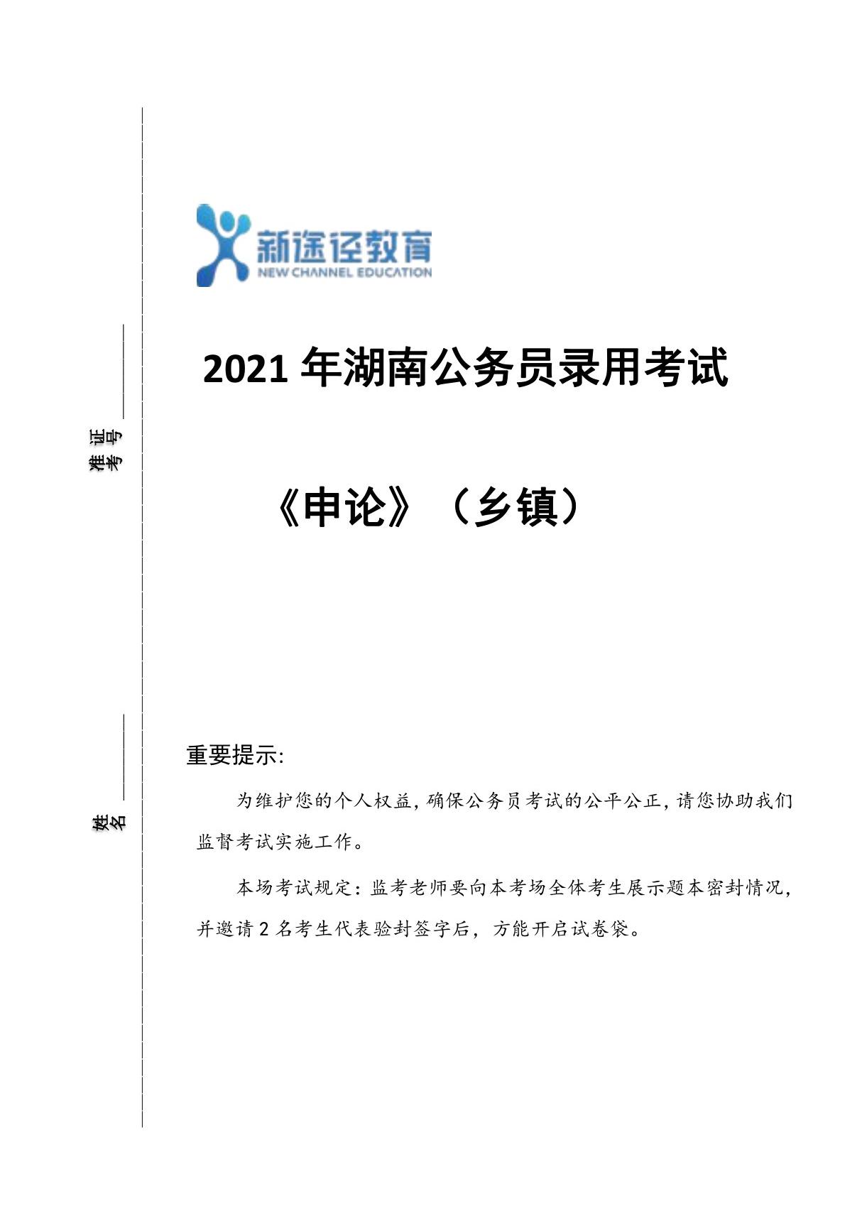 2021年湖南省考申论题(乡镇)