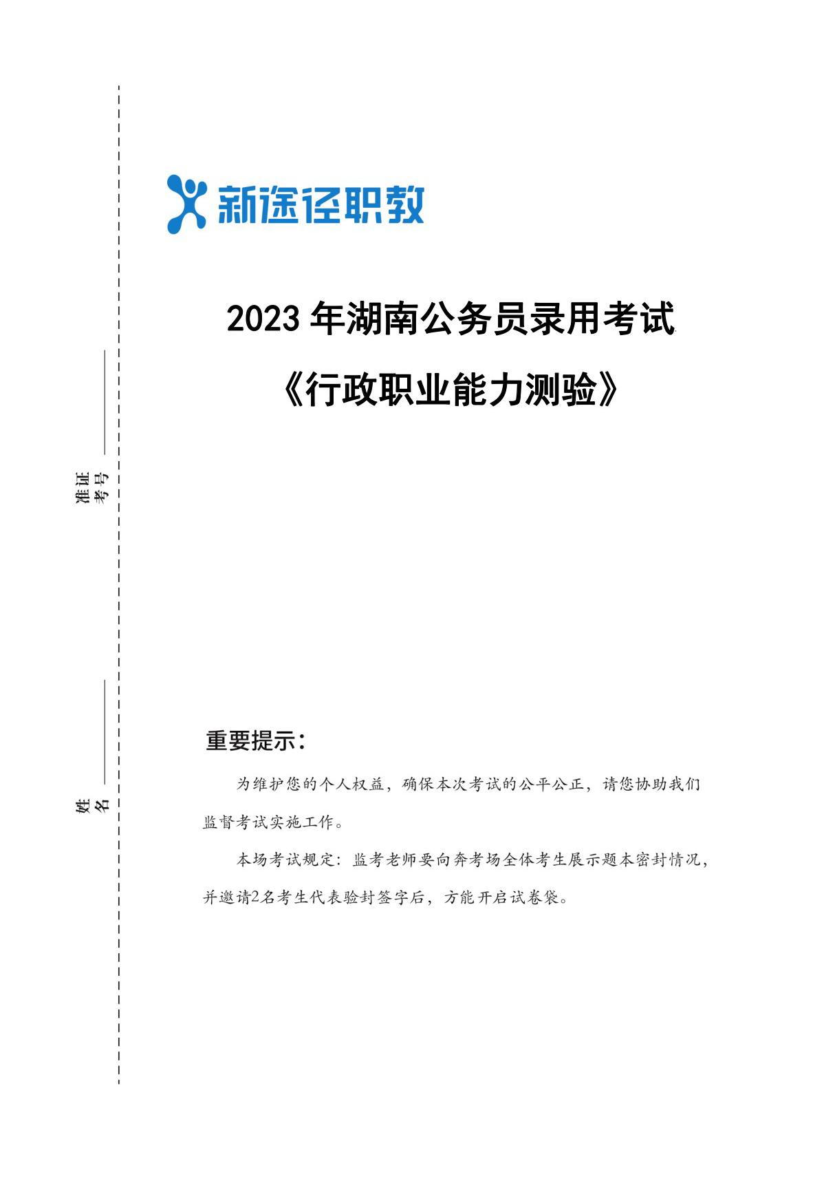 2023年湖南省考行测题