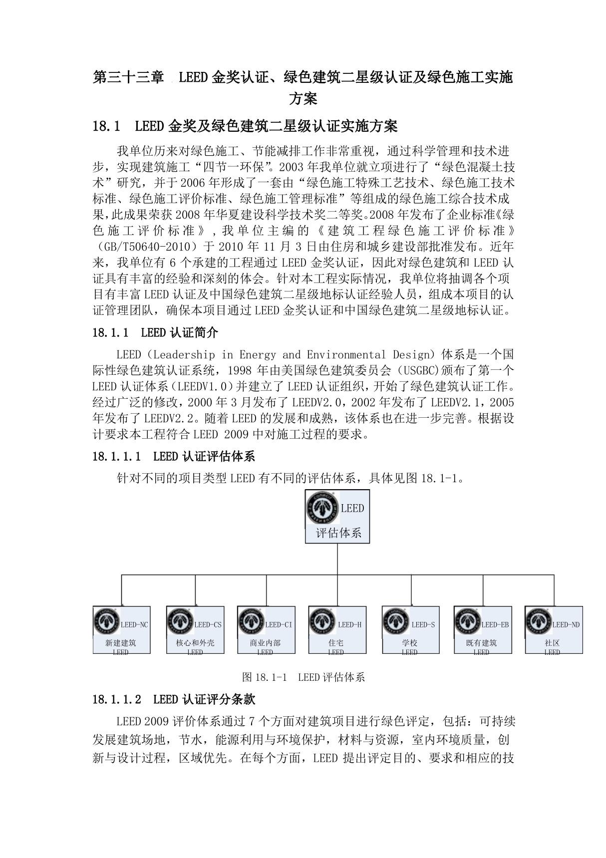 LEED金奖 绿色建筑二星级认证及绿色施工方案