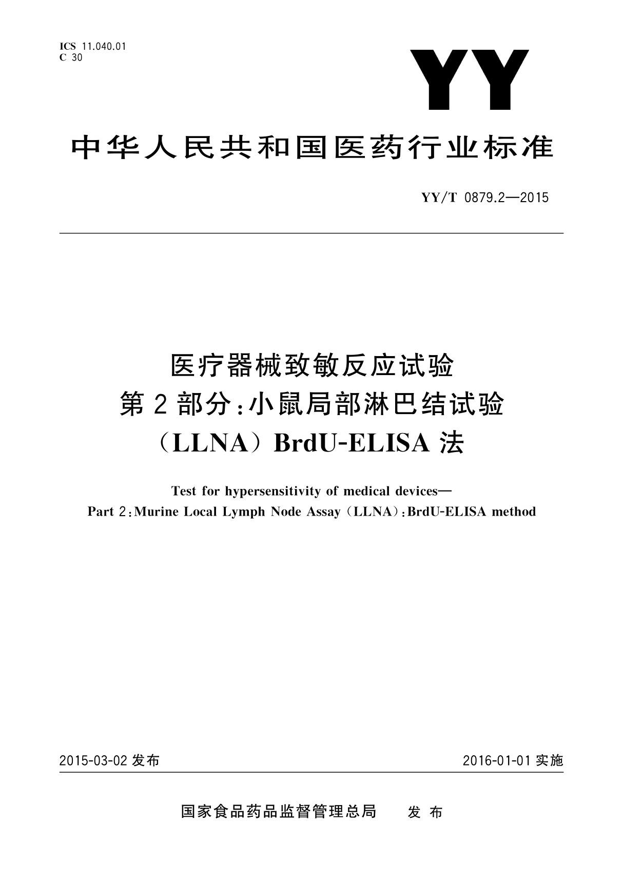 YY T 0879.2-2015 医疗器械致敏反应试验　第2部分 小鼠局部淋巴结试验(LLNA) BrdU-ELISA法