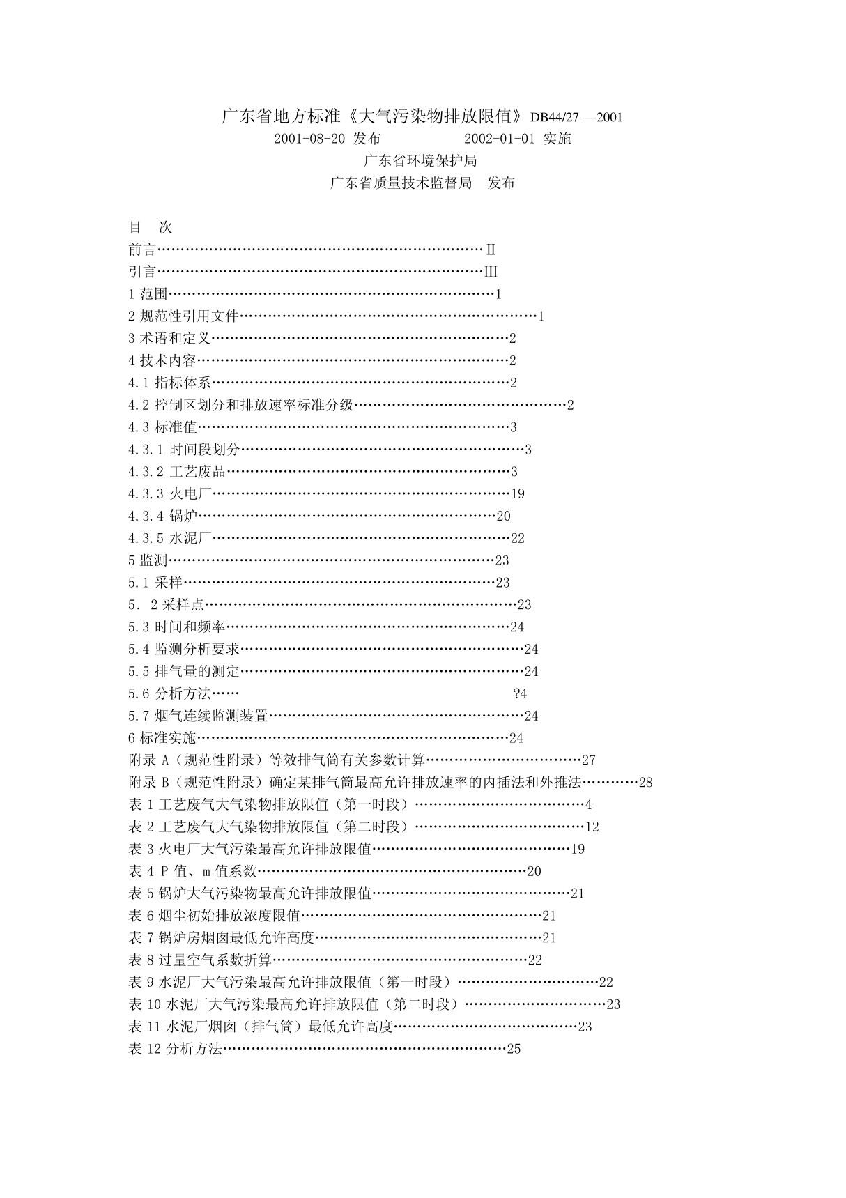 广东省地方标准《大气污染物排放限值》