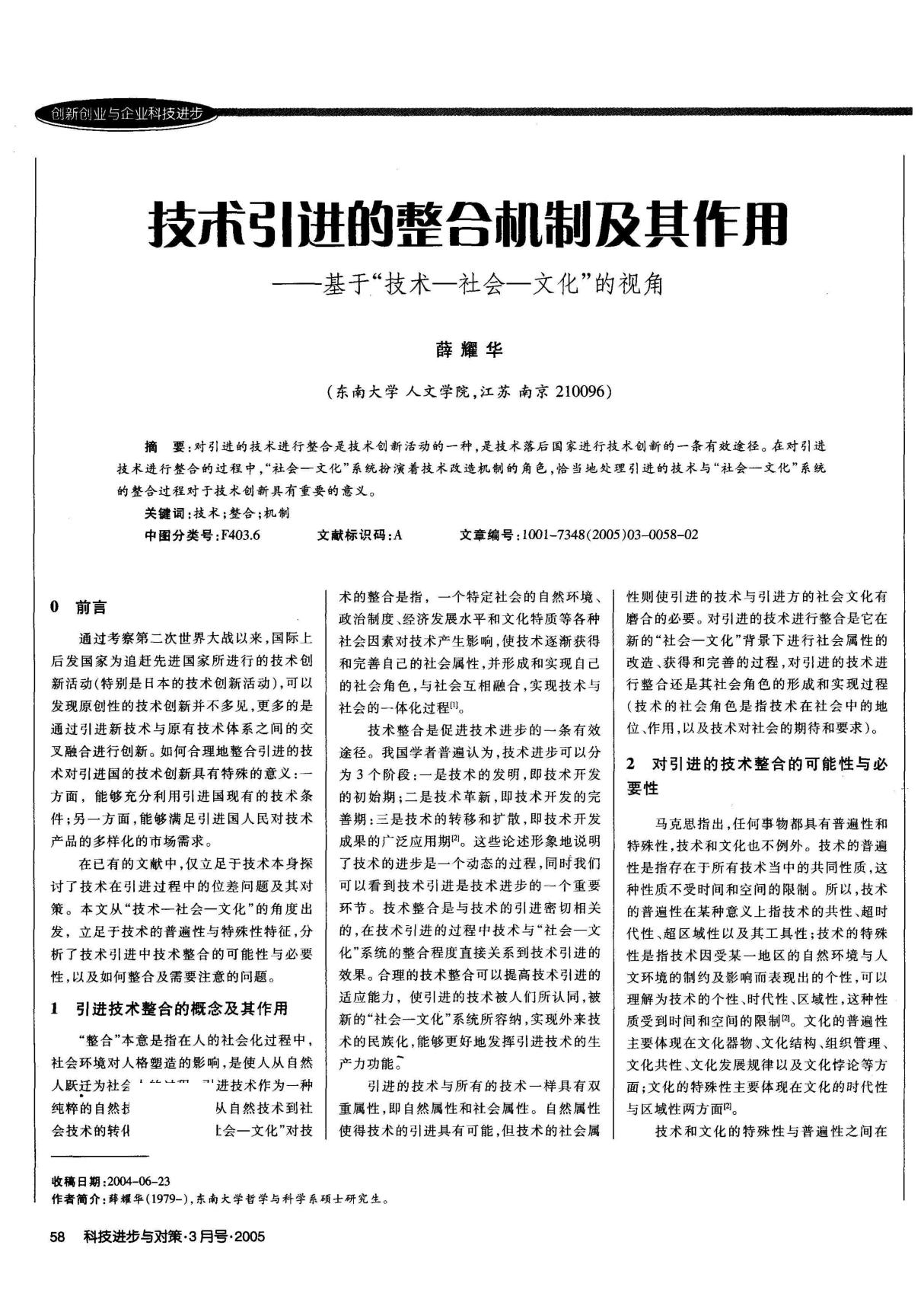 工业经济-技术引进的整合机制及其作用基于技术社会文化的视角