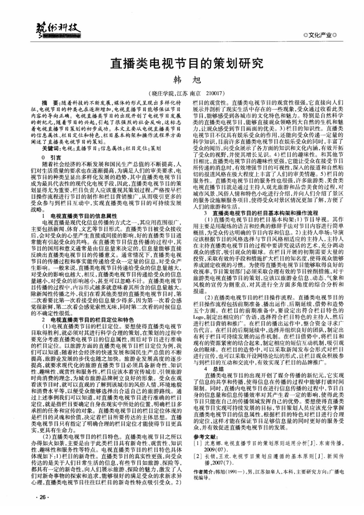 直播类电视节目的策划研究