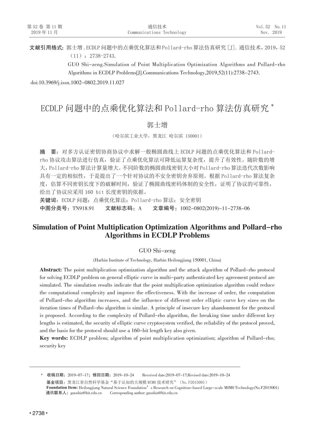 ECDLP问题中的点乘优化算法和Pollard-rho算法仿真研究