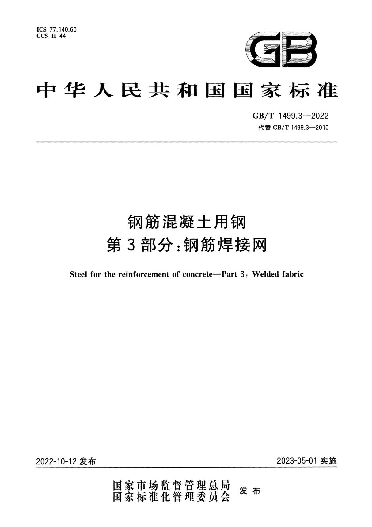 GBT 1499.3-2022钢筋混凝土用钢第3部分 钢筋焊接网